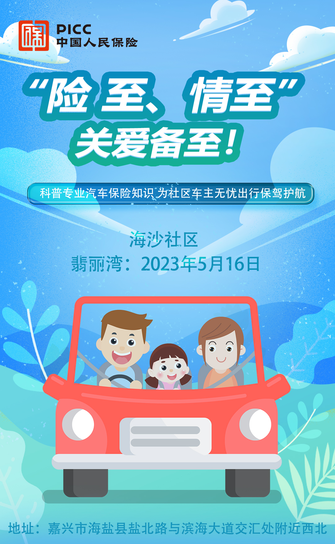 险至，情至，关爱备至-海沙社区翡丽湾站