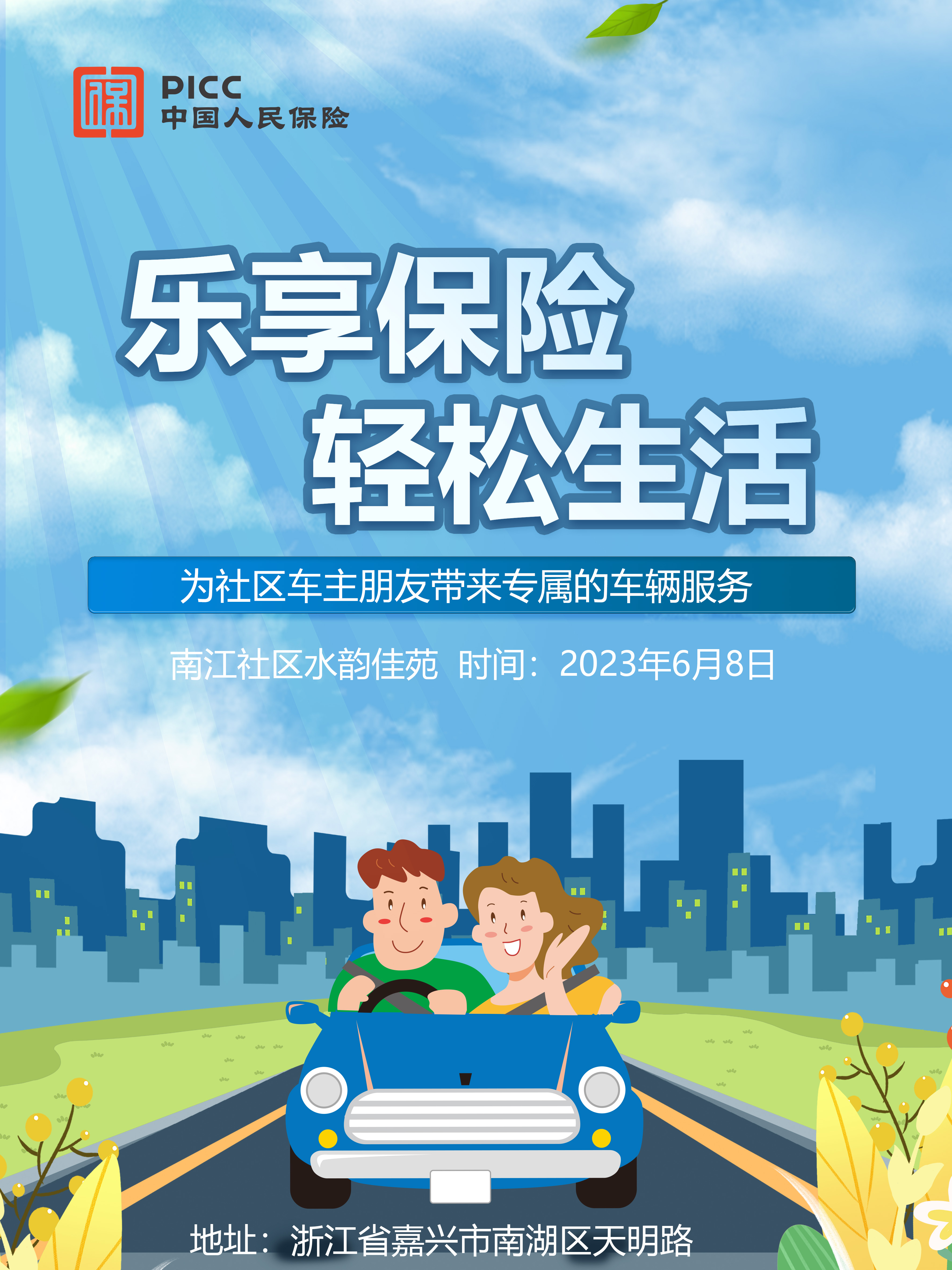 乐享保险，轻松生活——南江社区水韵佳苑站