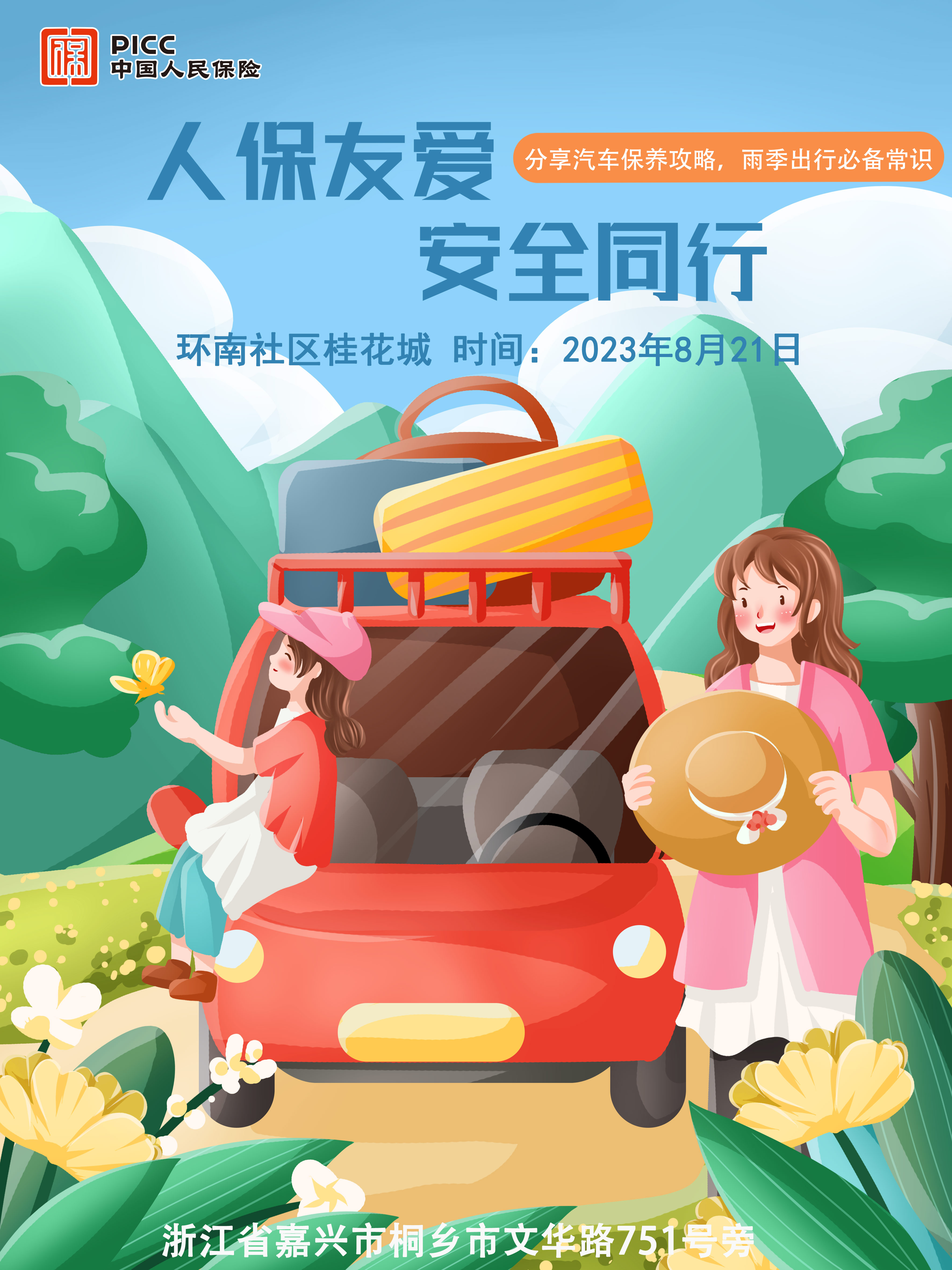 人保友爱，安全同行-环南社区桂花城站