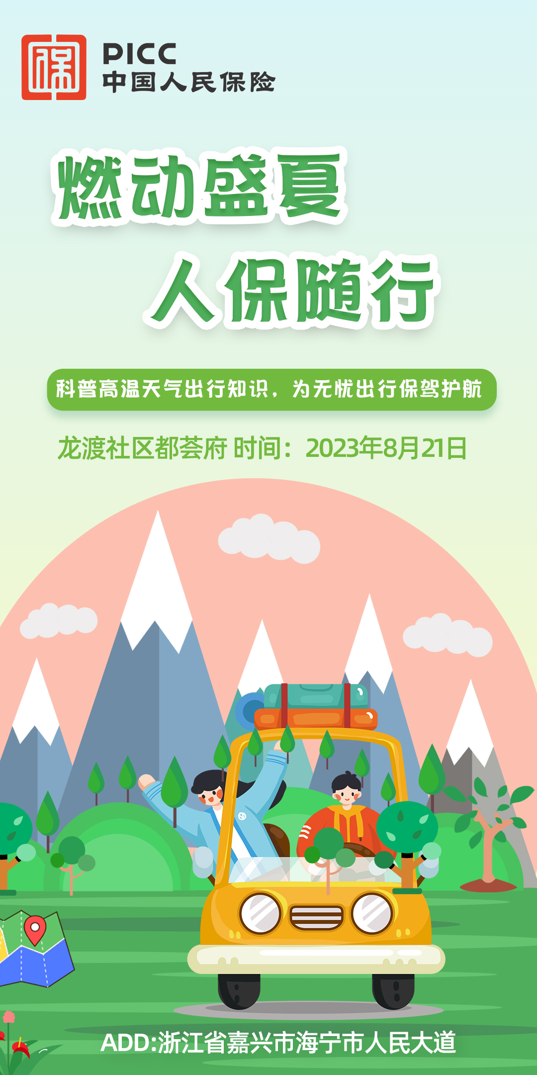 燃动盛夏，人保随行-龙渡社区都荟府站