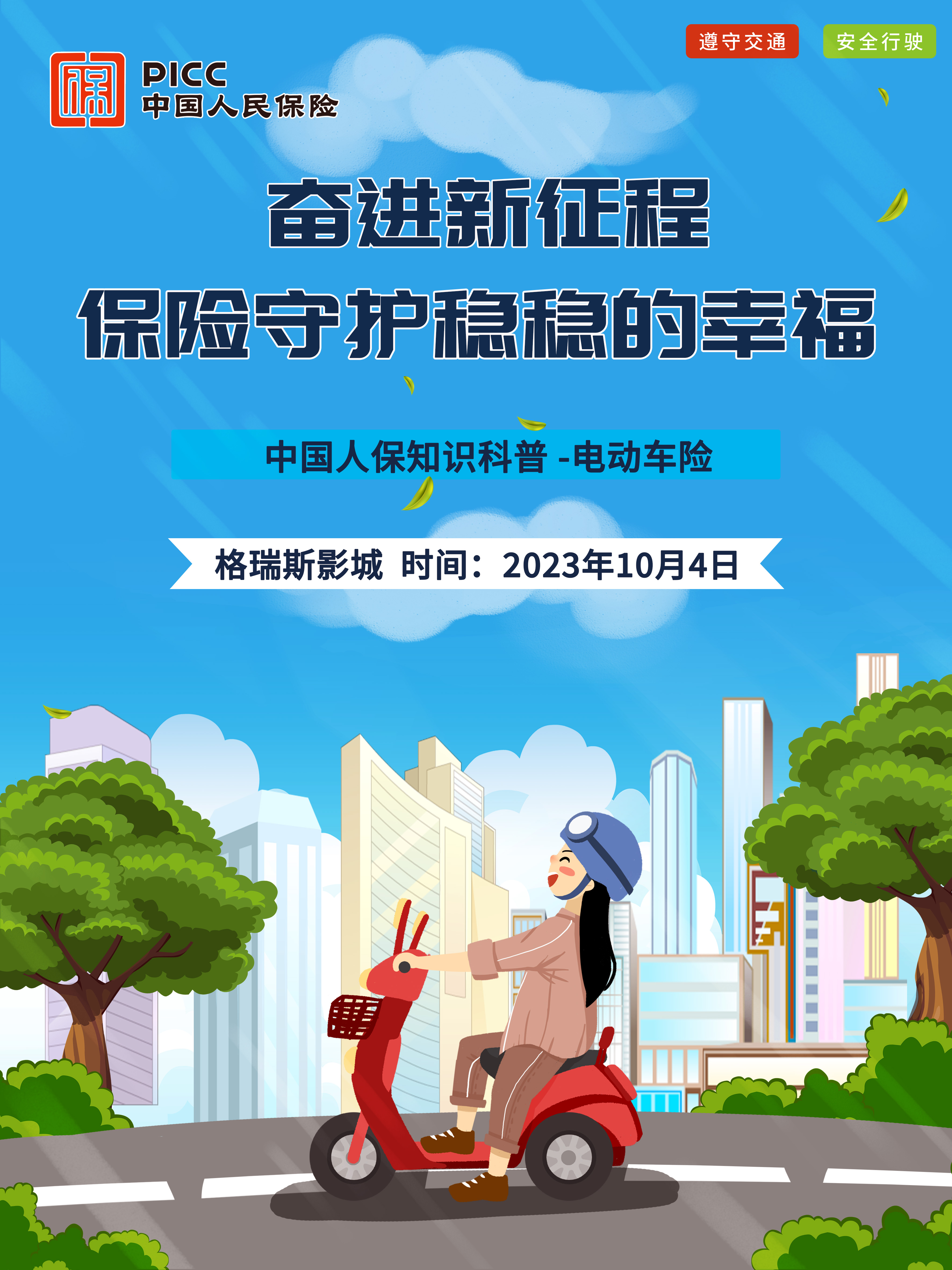 奋进新征程，保险守护稳稳的幸福-格瑞斯影城站