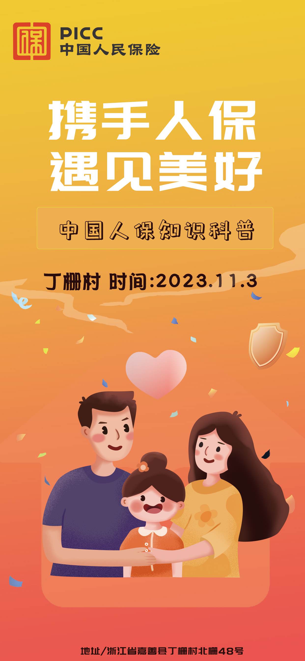 携手人保，遇见美好-丁栅村站