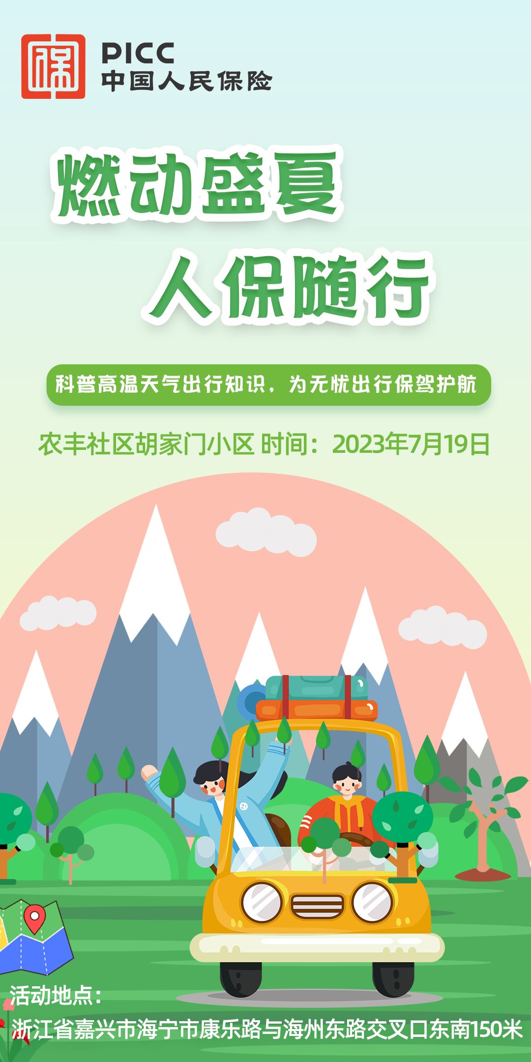 燃动盛夏，人保随行-农丰社区胡家门小区站