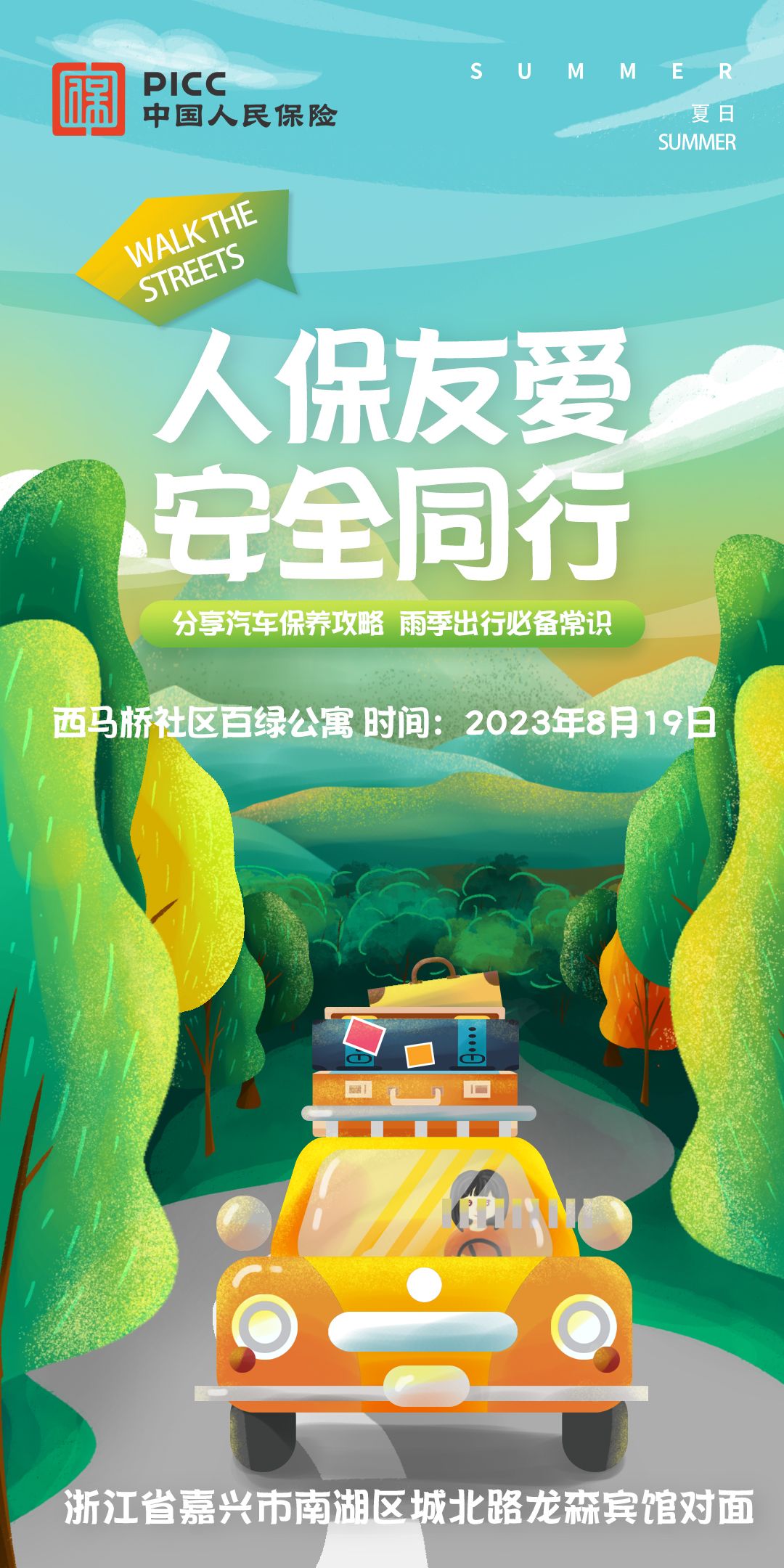 人保友爱，安全同行-西马桥社区百绿公寓站