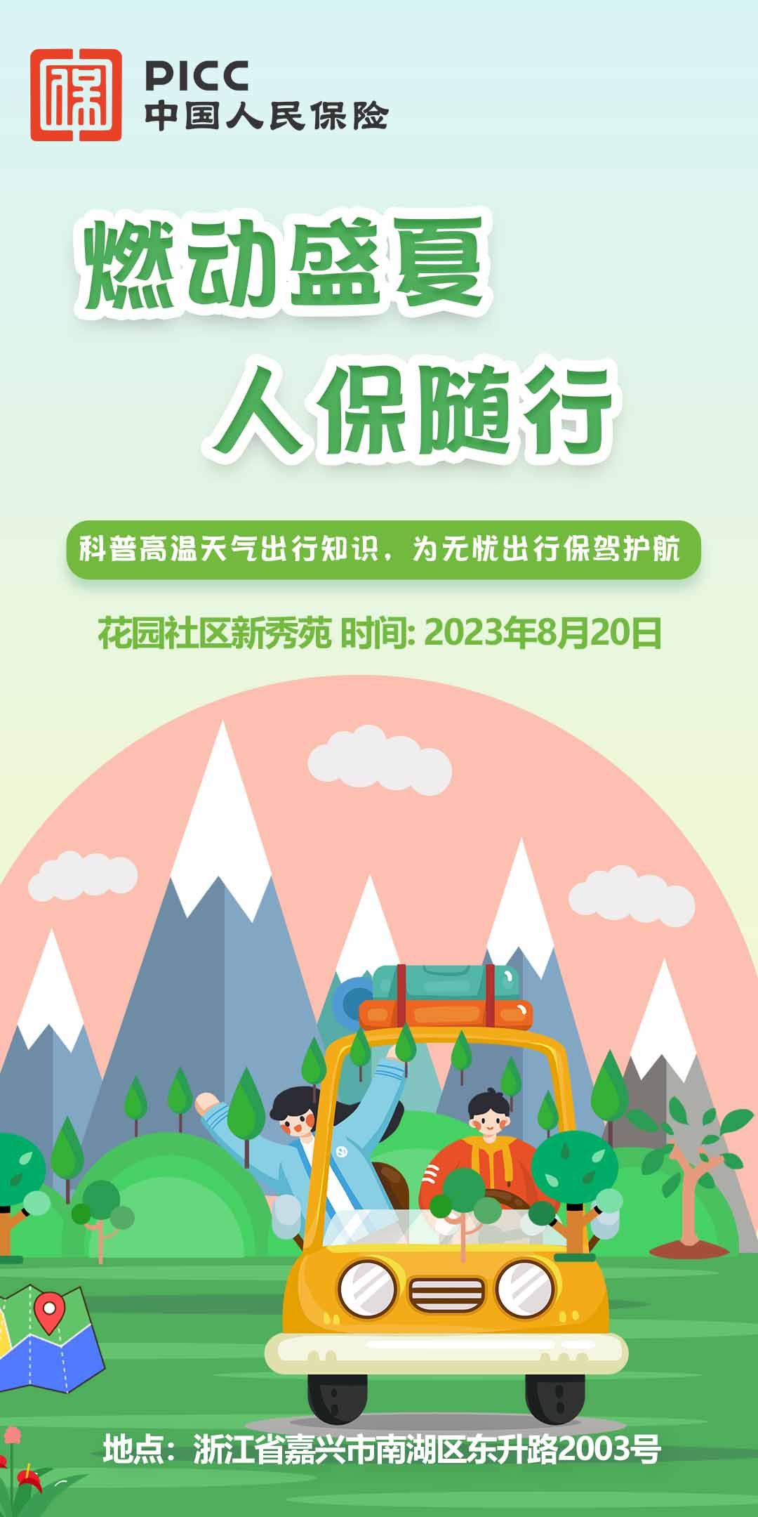 燃动盛夏，人保随行-花园社区新秀苑站