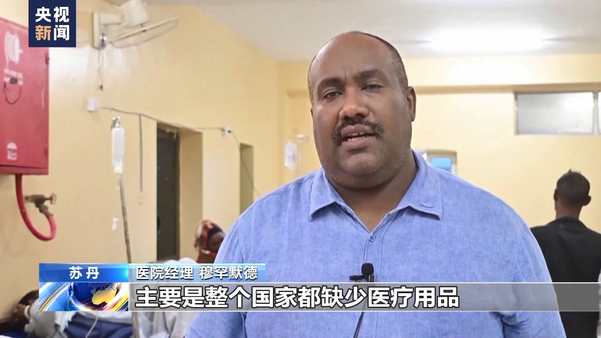 苏丹武装冲突持续蔓延 医疗系统濒临崩溃