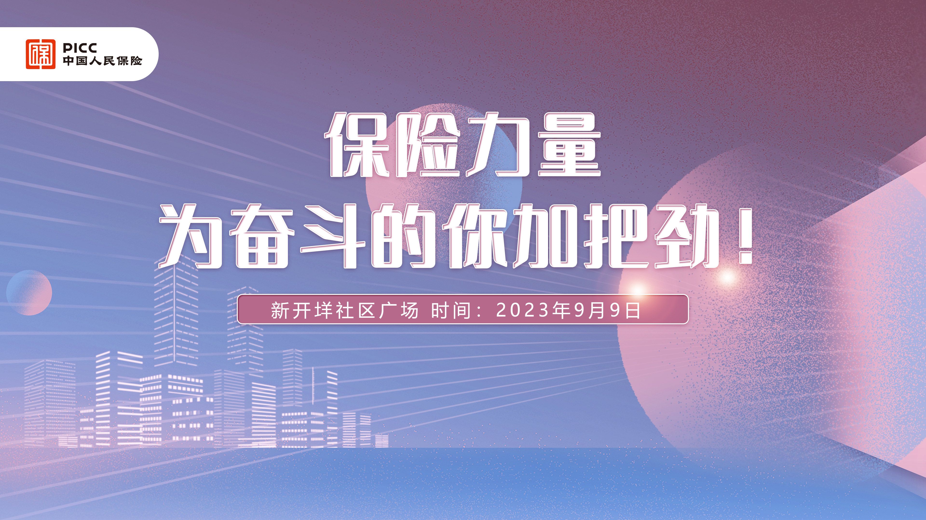 保险力量，为奋斗的你加把劲-新开垟社区广场站