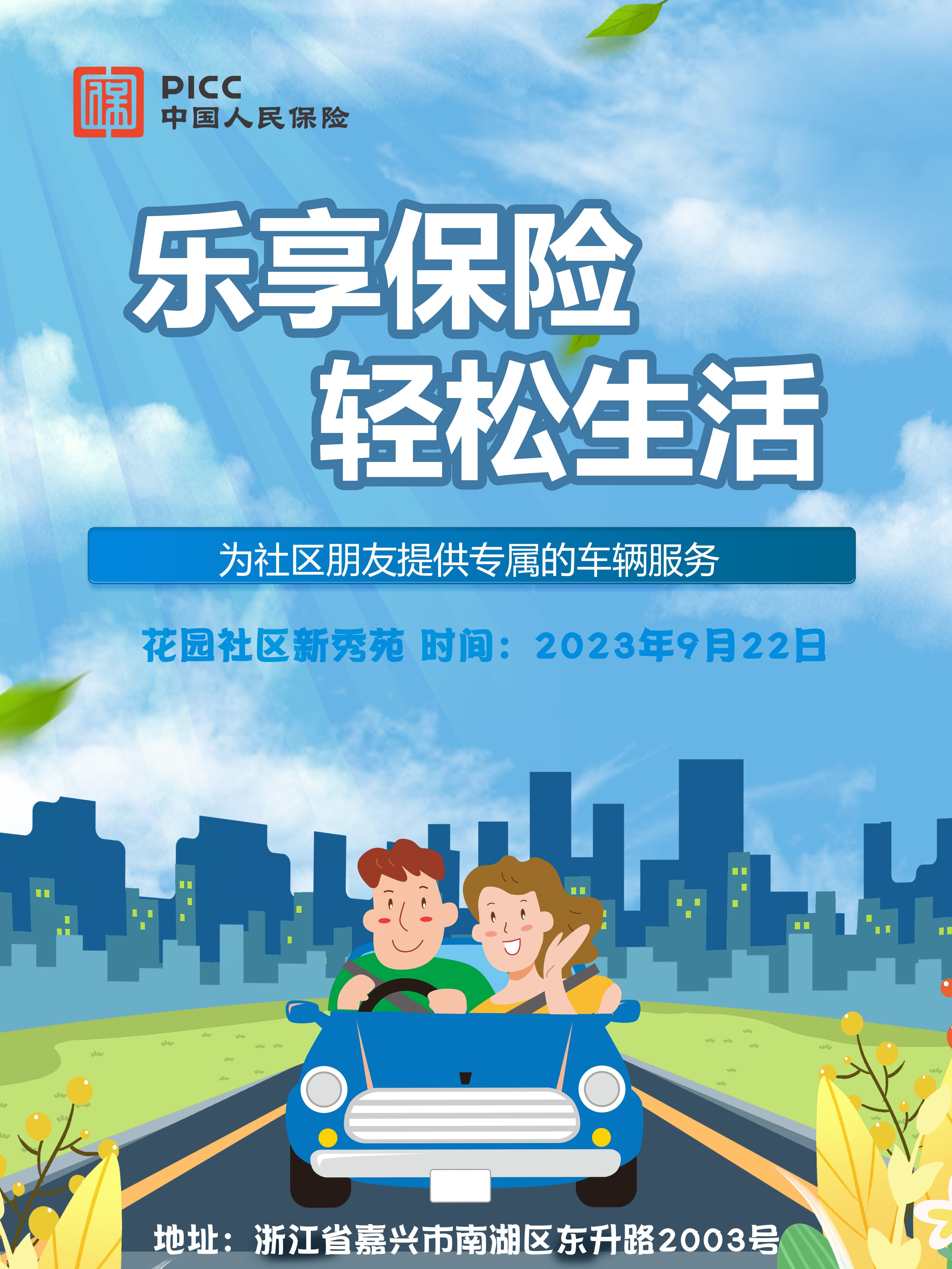 乐享保险，轻松生活-花园社区新秀苑站