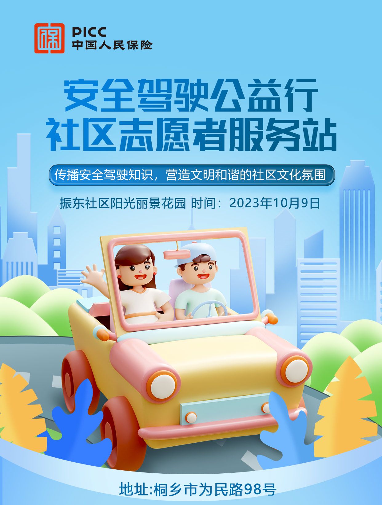 安全驾驶公益行 社区志愿者服务站-振东社区阳光丽景花园站