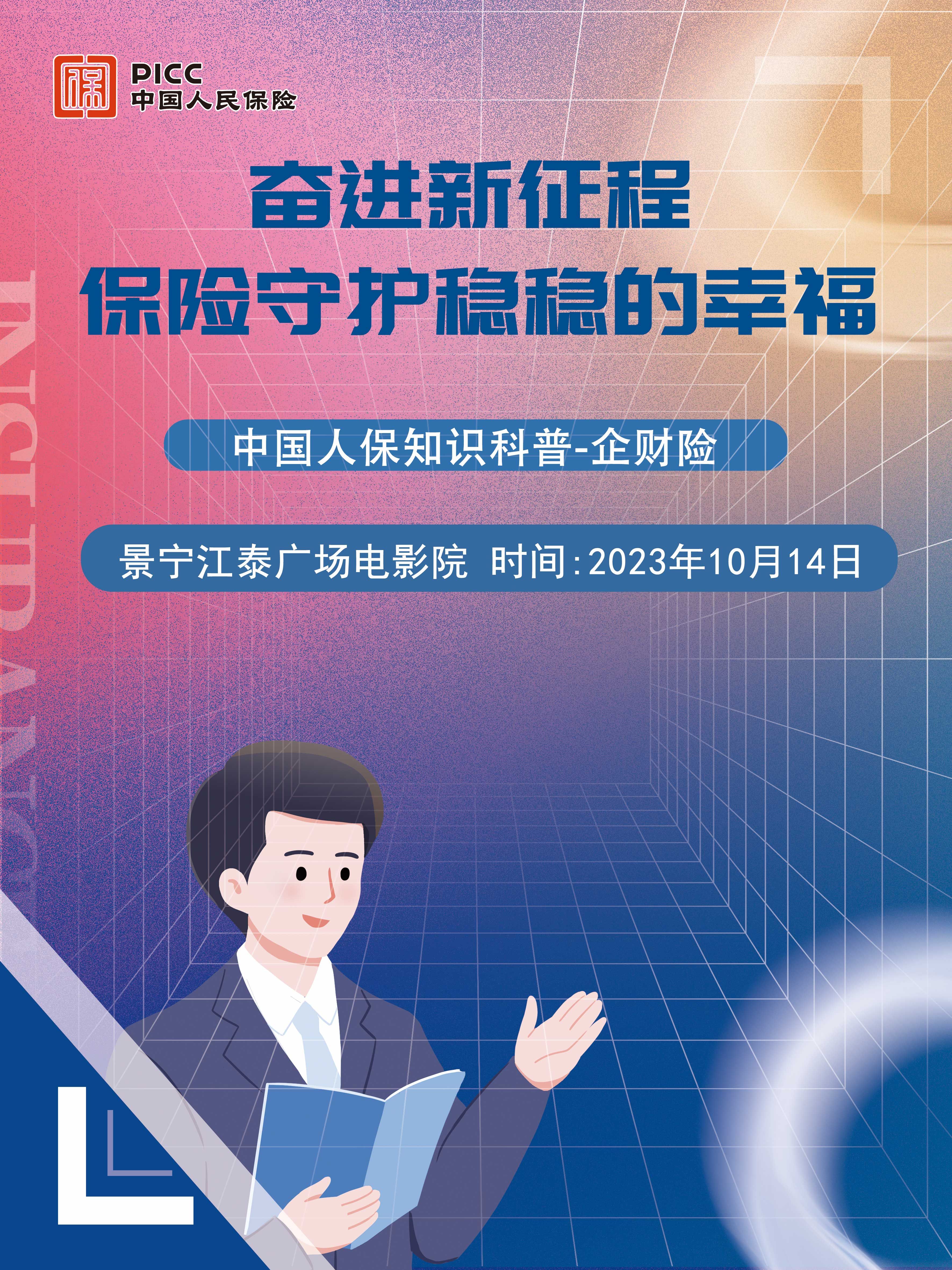 奋进新征程，保险守护稳稳的幸福-景宁江泰广场电影院站