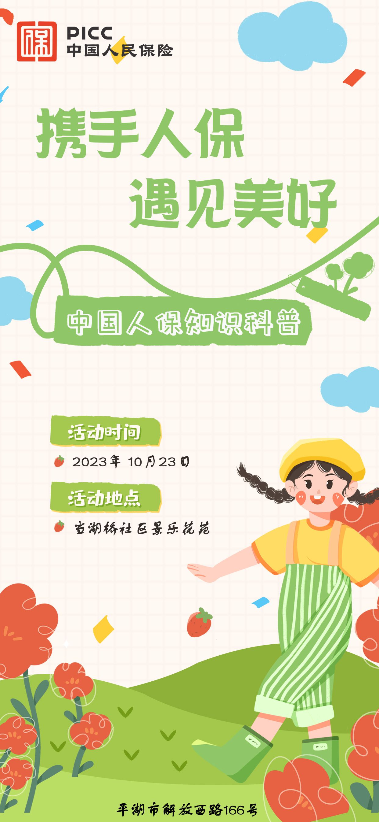 携手人保，遇见美好-当湖桥社区景乐花苑站