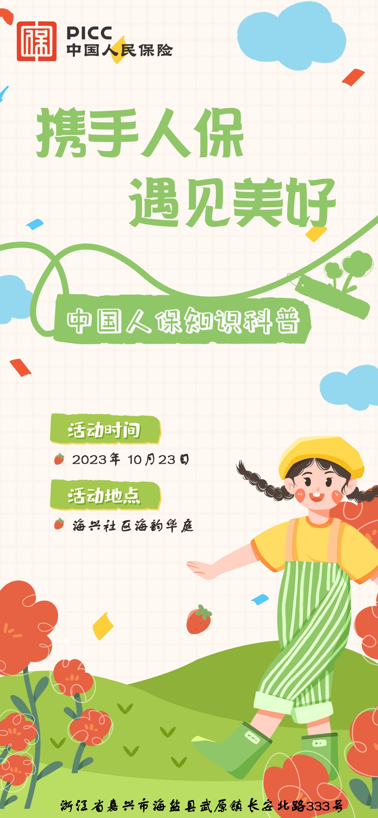 携手人保，遇见美好-海兴社区海韵华庭站