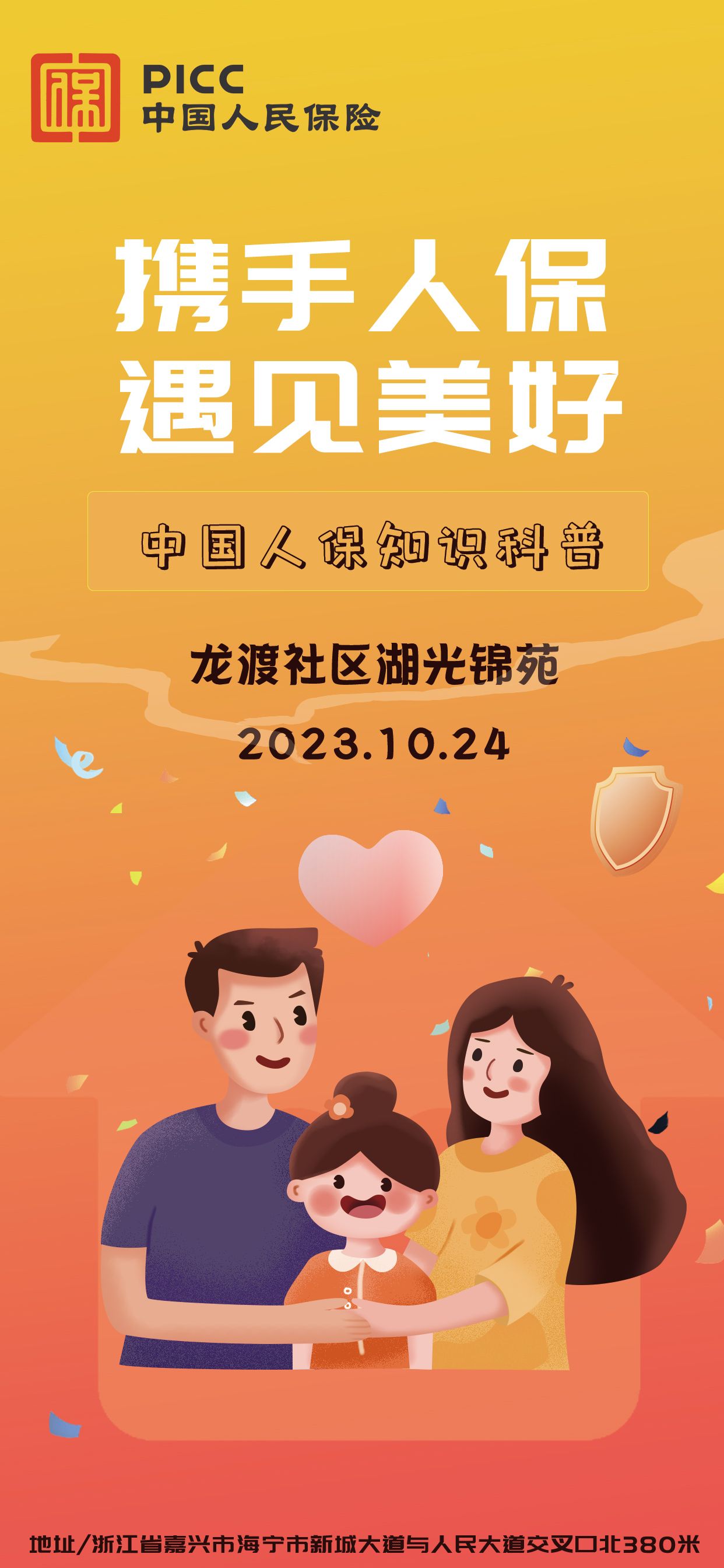 携手人保，遇见美好-龙渡社区湖光锦苑站