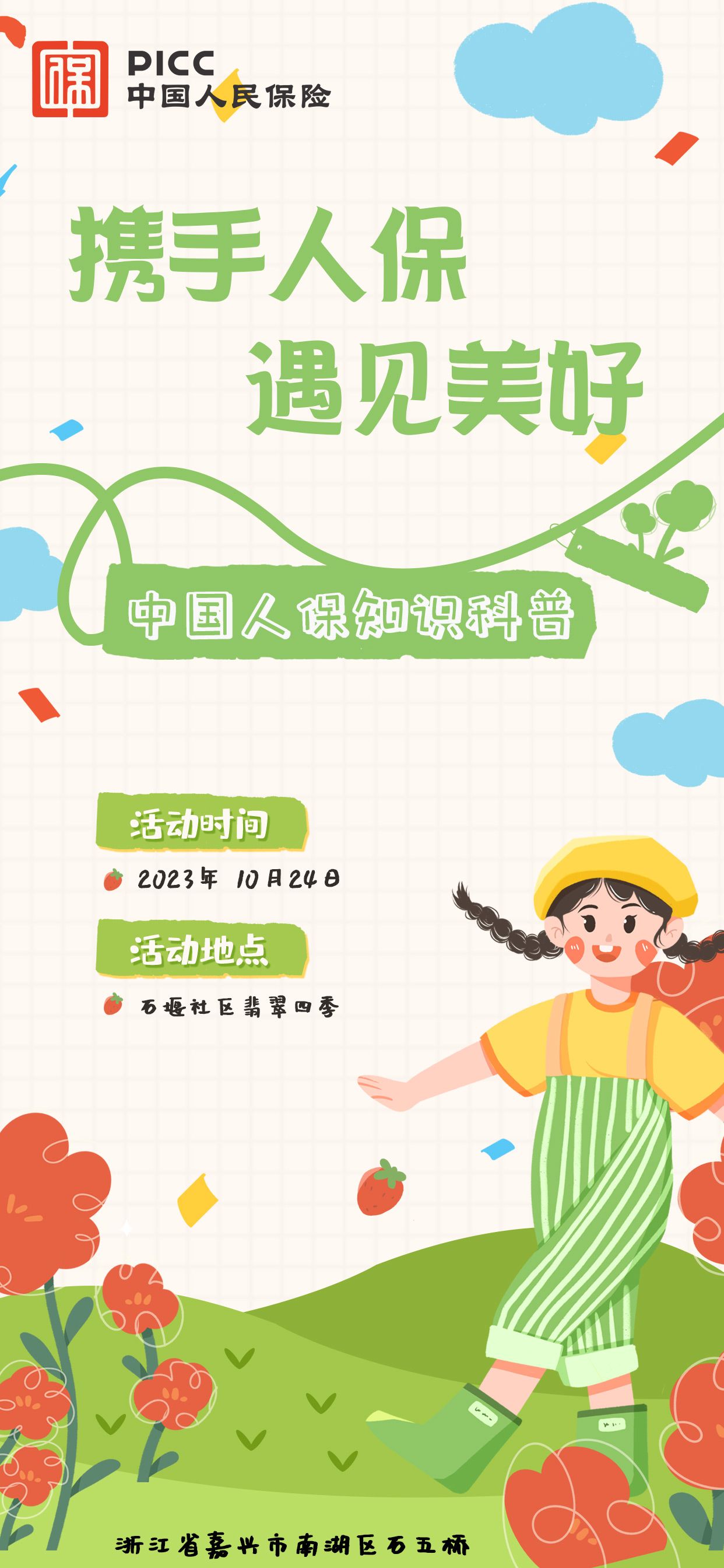 携手人保，遇见美好-石堰社区翡翠四季站