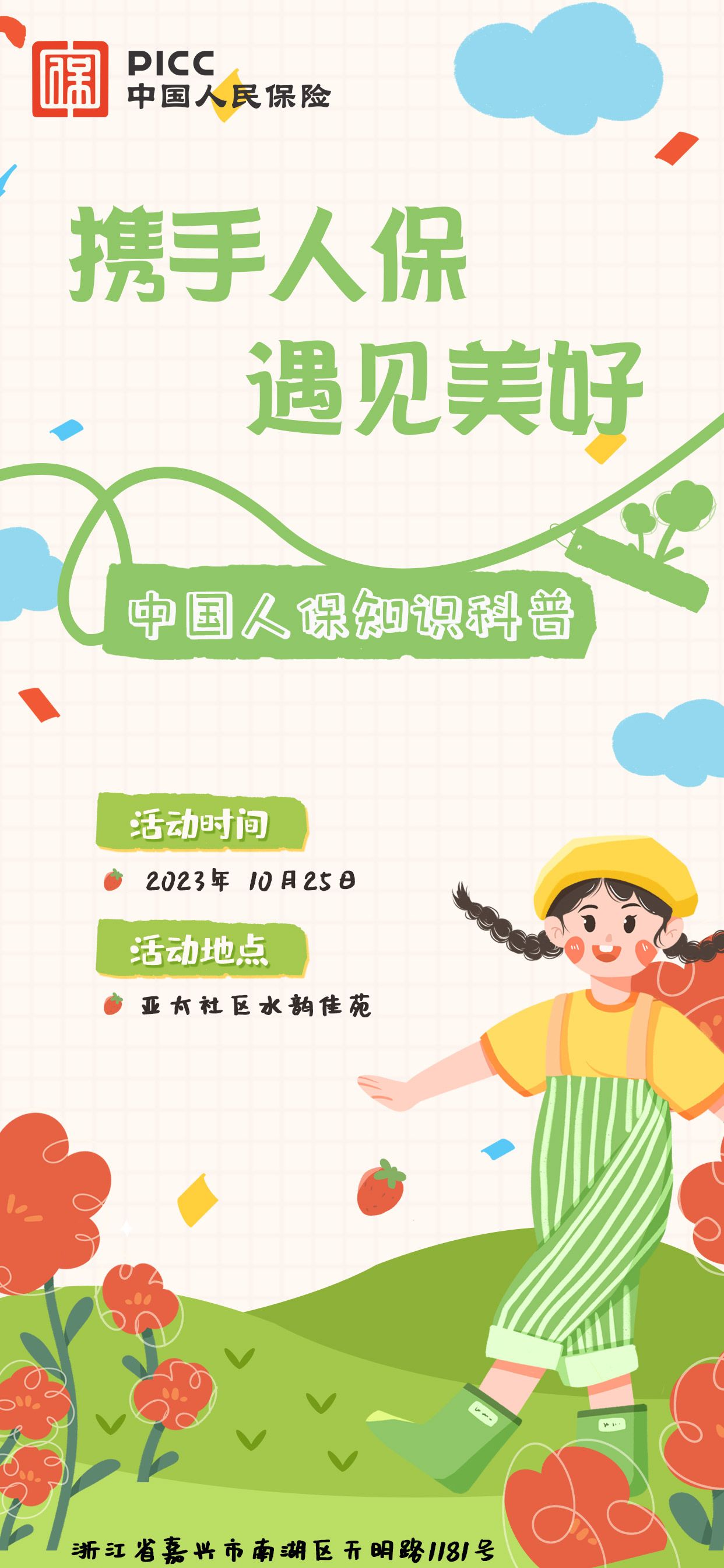 携手人保，遇见美好-亚太社区水韵佳苑站