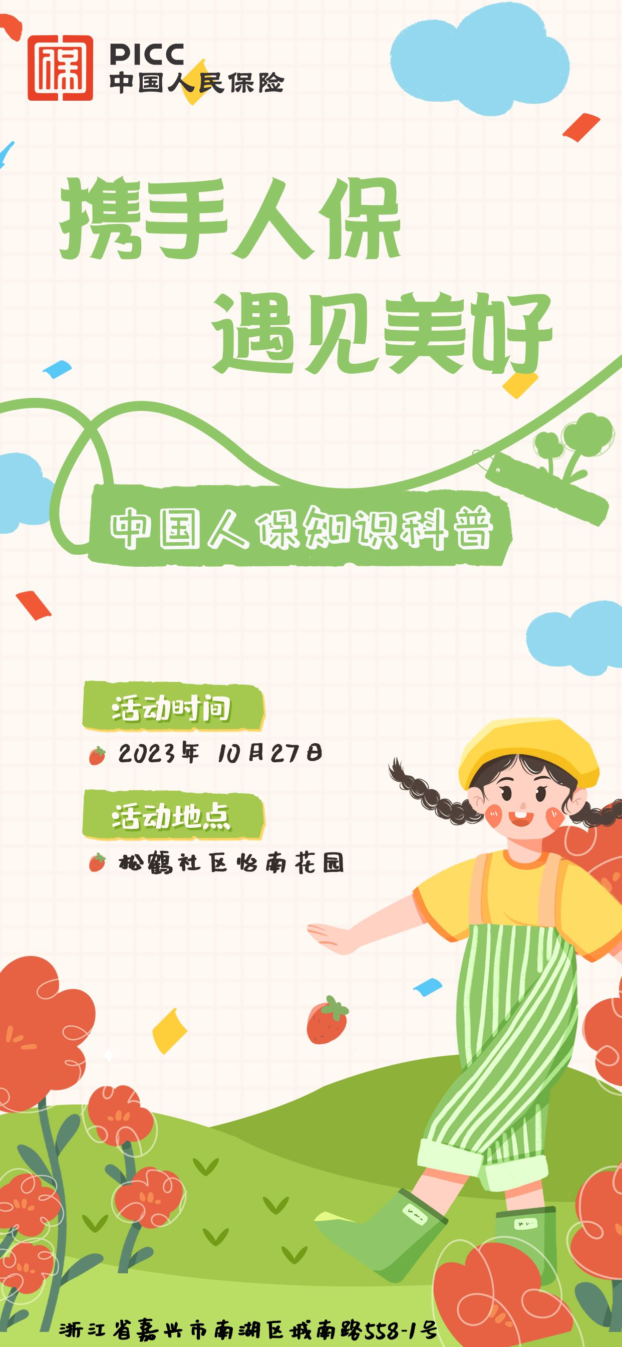 携手人保，遇见美好-松鹤社区怡南花园站