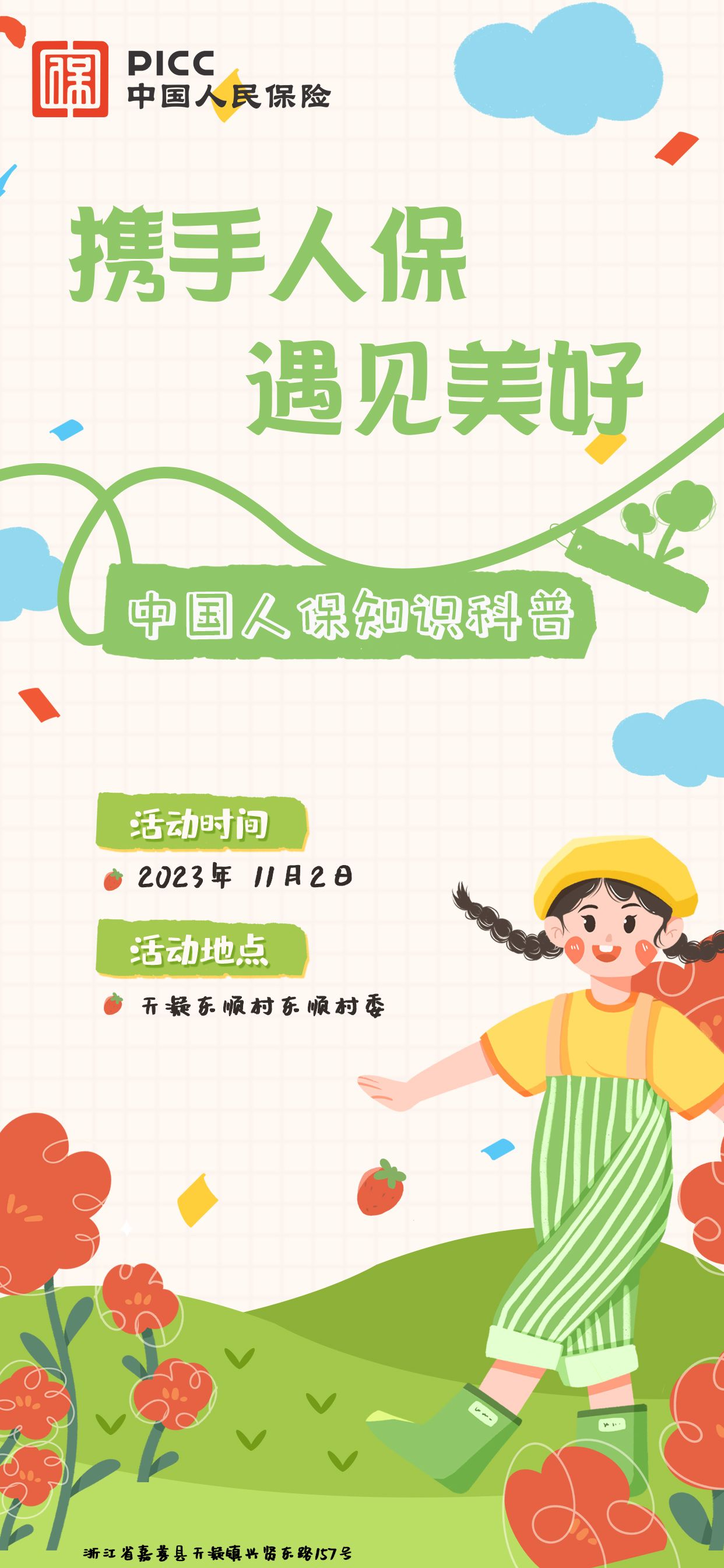 携手人保，遇见美好-天凝东顺村东顺村委站