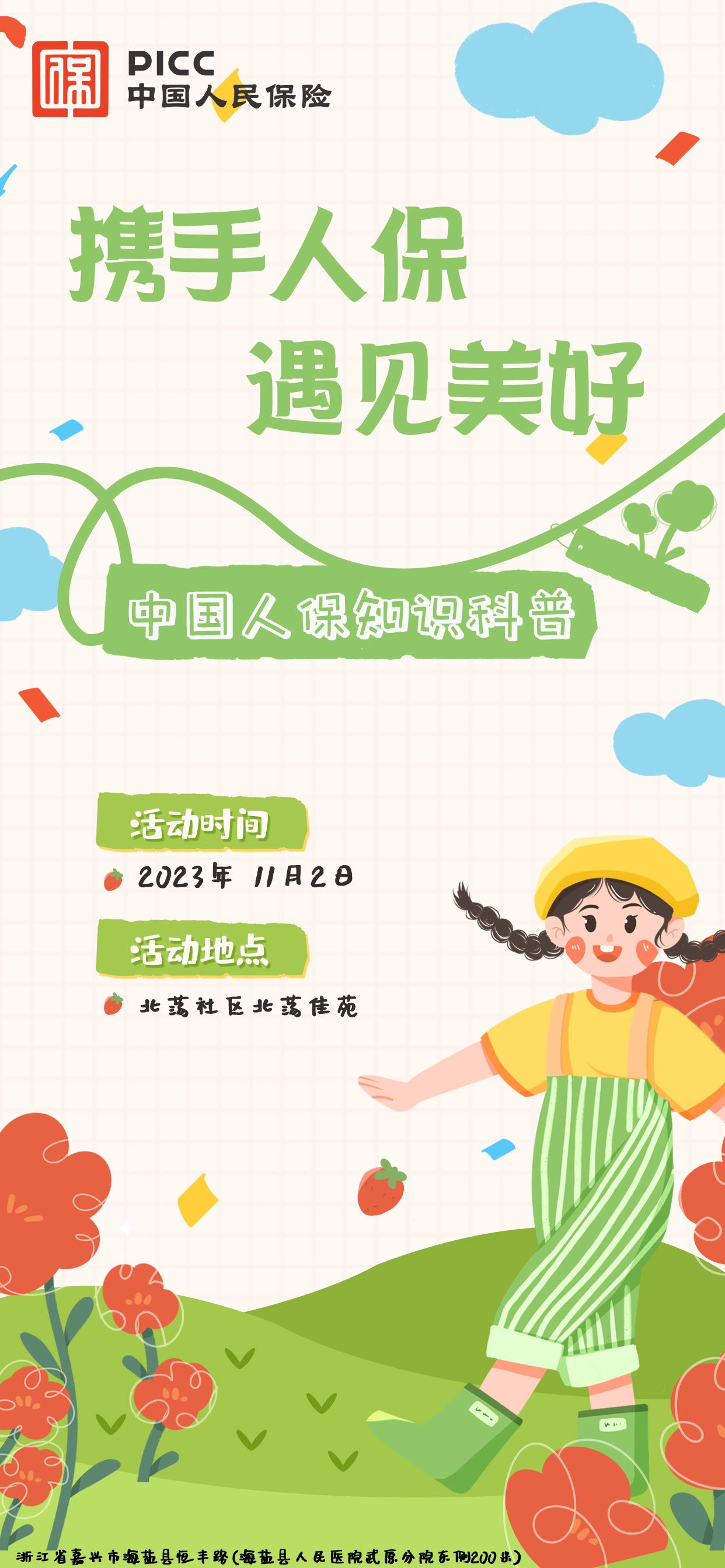 携手人保，遇见美好-北荡社区北荡佳苑站