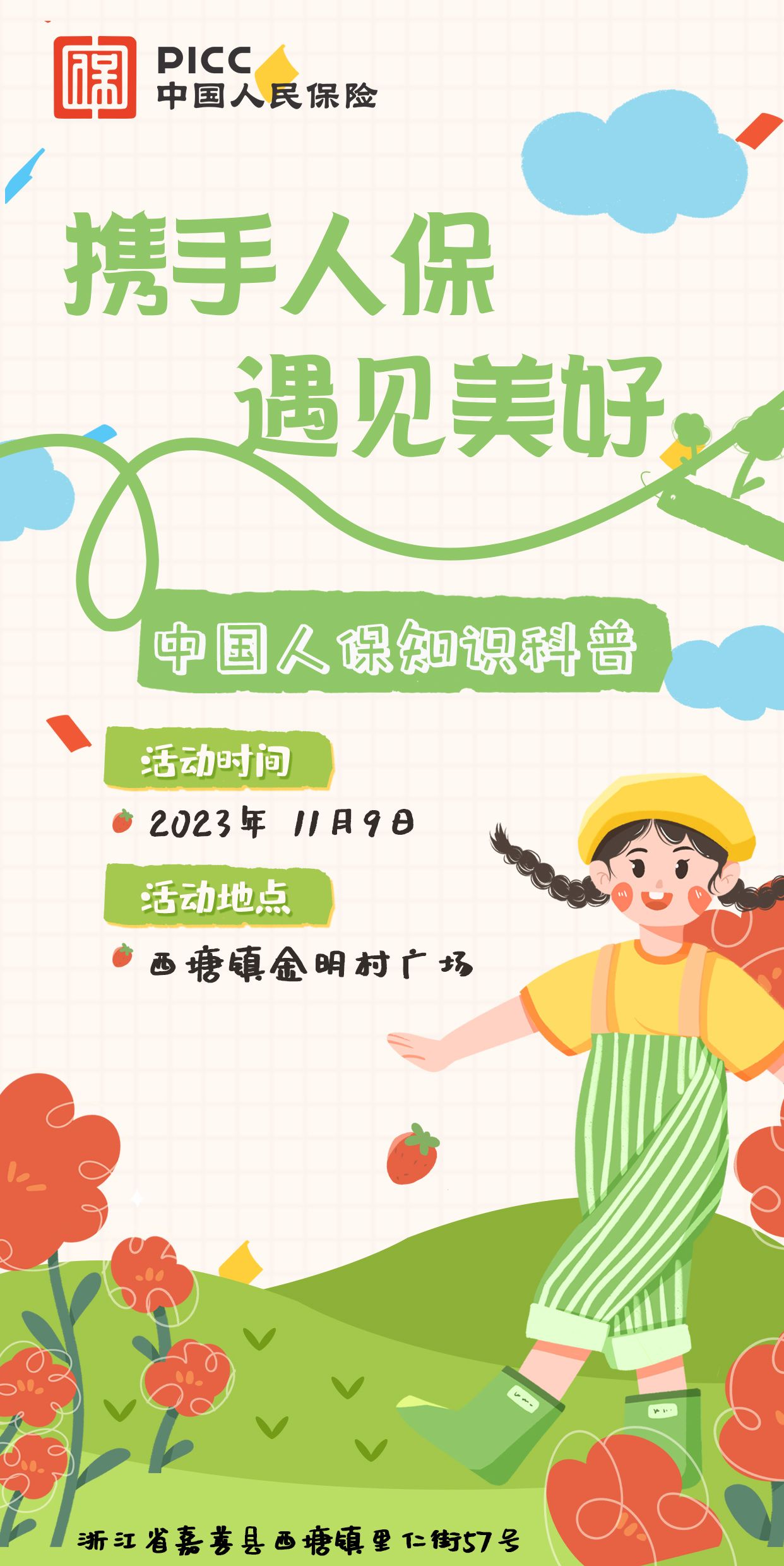 携手人保，遇见美好-西塘镇金明村广场站