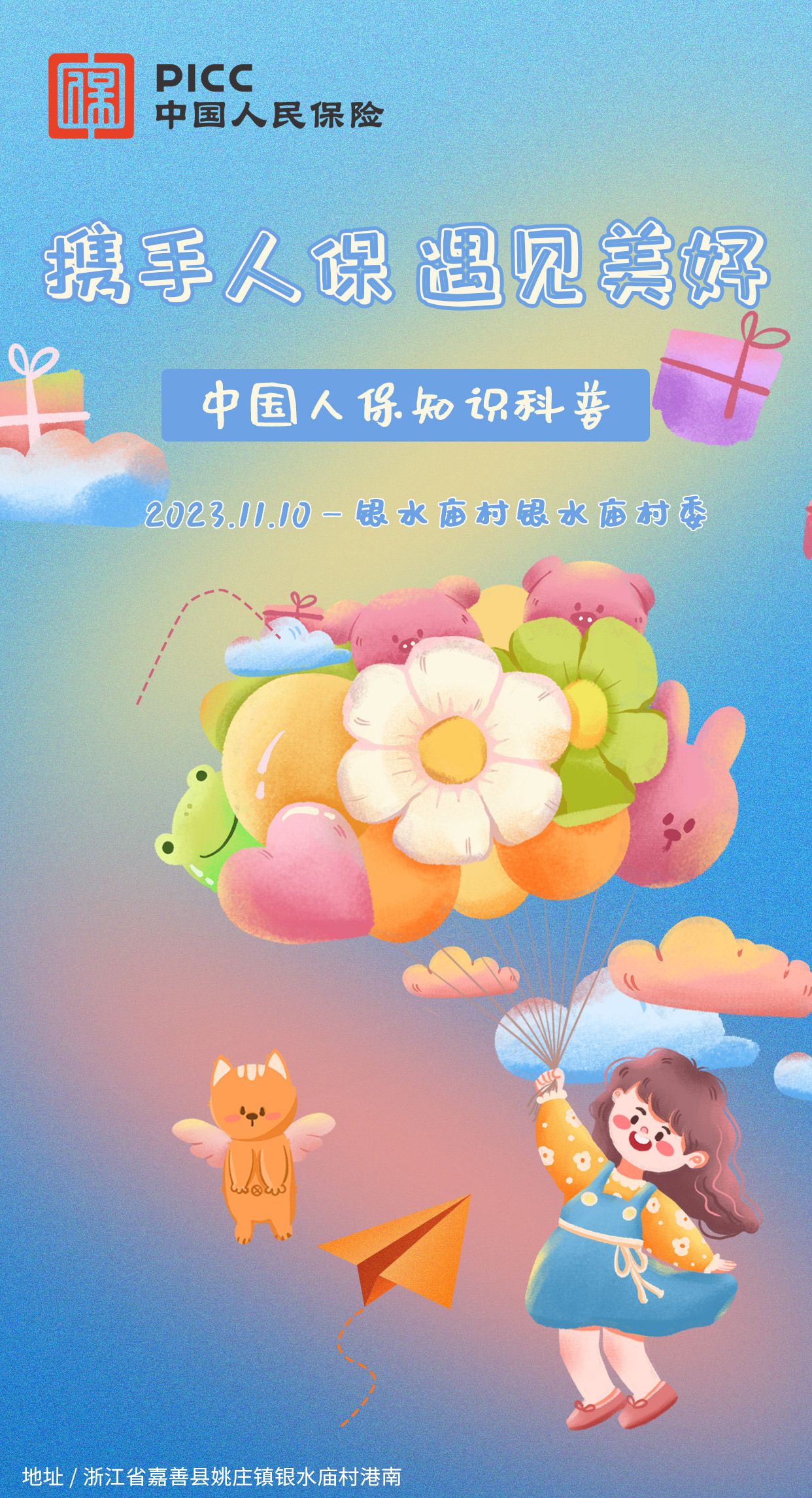 携手人保，遇见美好-银水庙村银水庙村委站