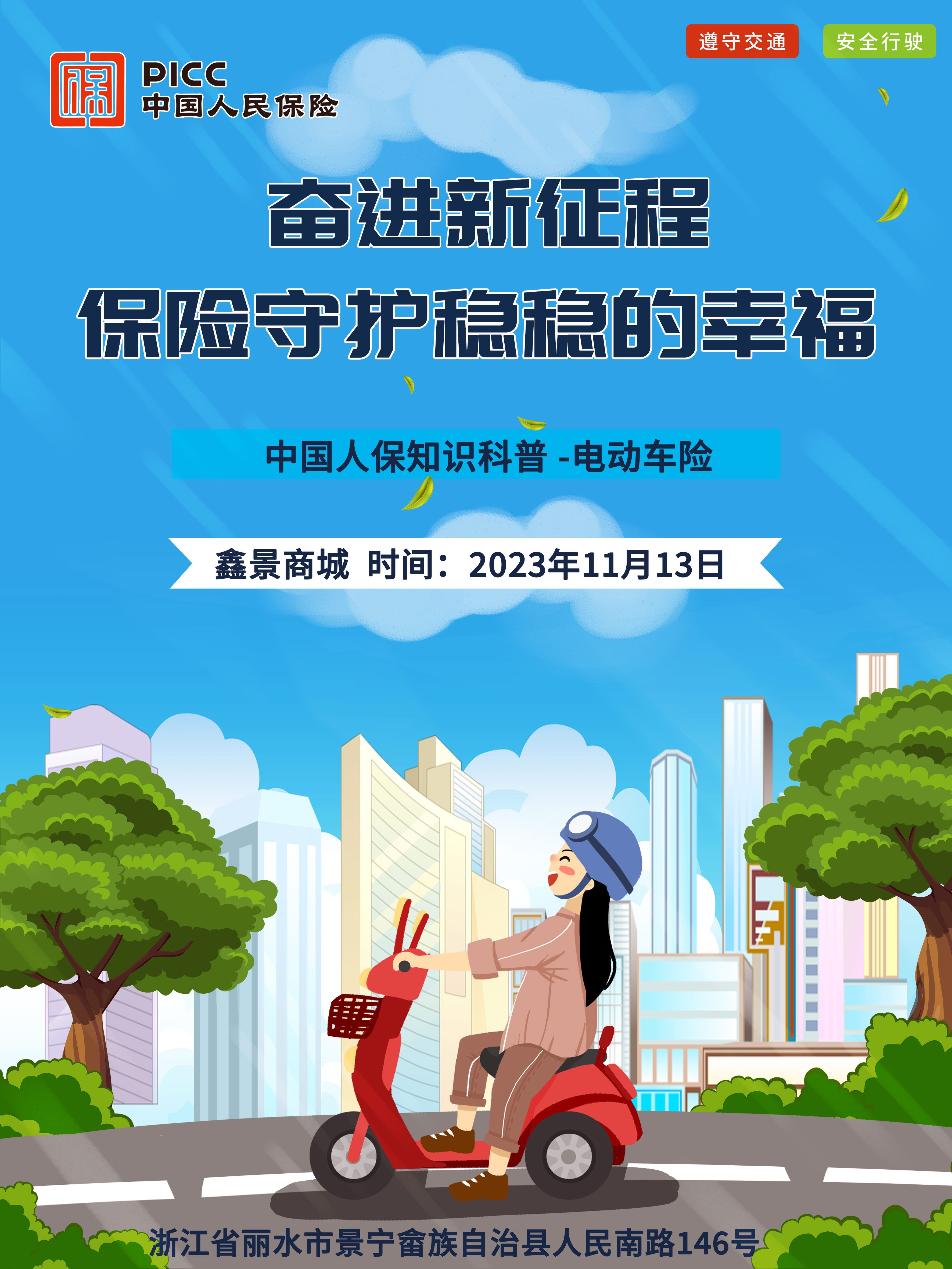 奋进新征程，保险守护稳稳的幸福-鑫景商城站