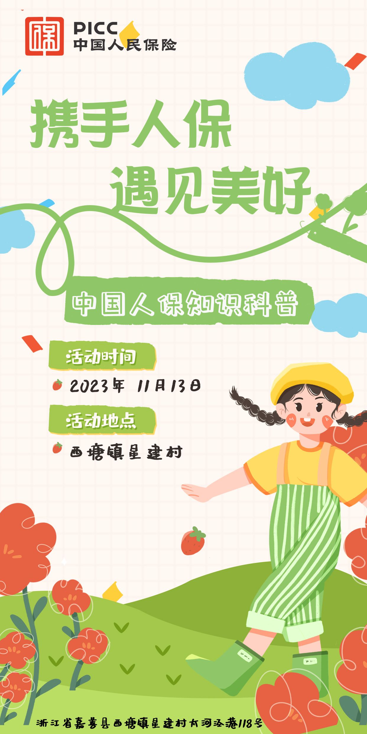 携手人保，遇见美好-西塘镇星建村站