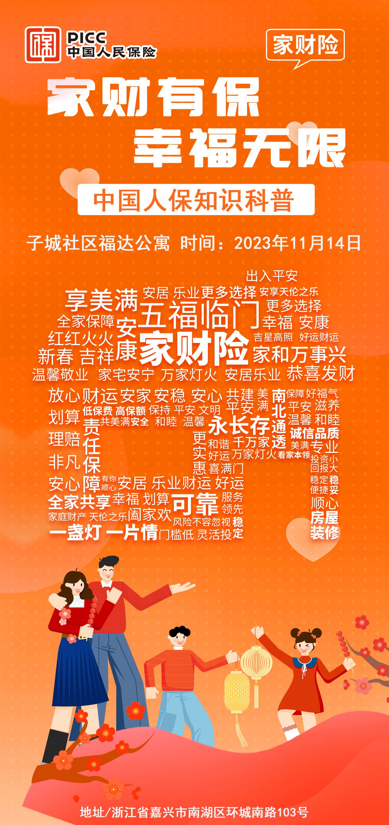 家财有保，幸福无限-子城社区福达公寓站