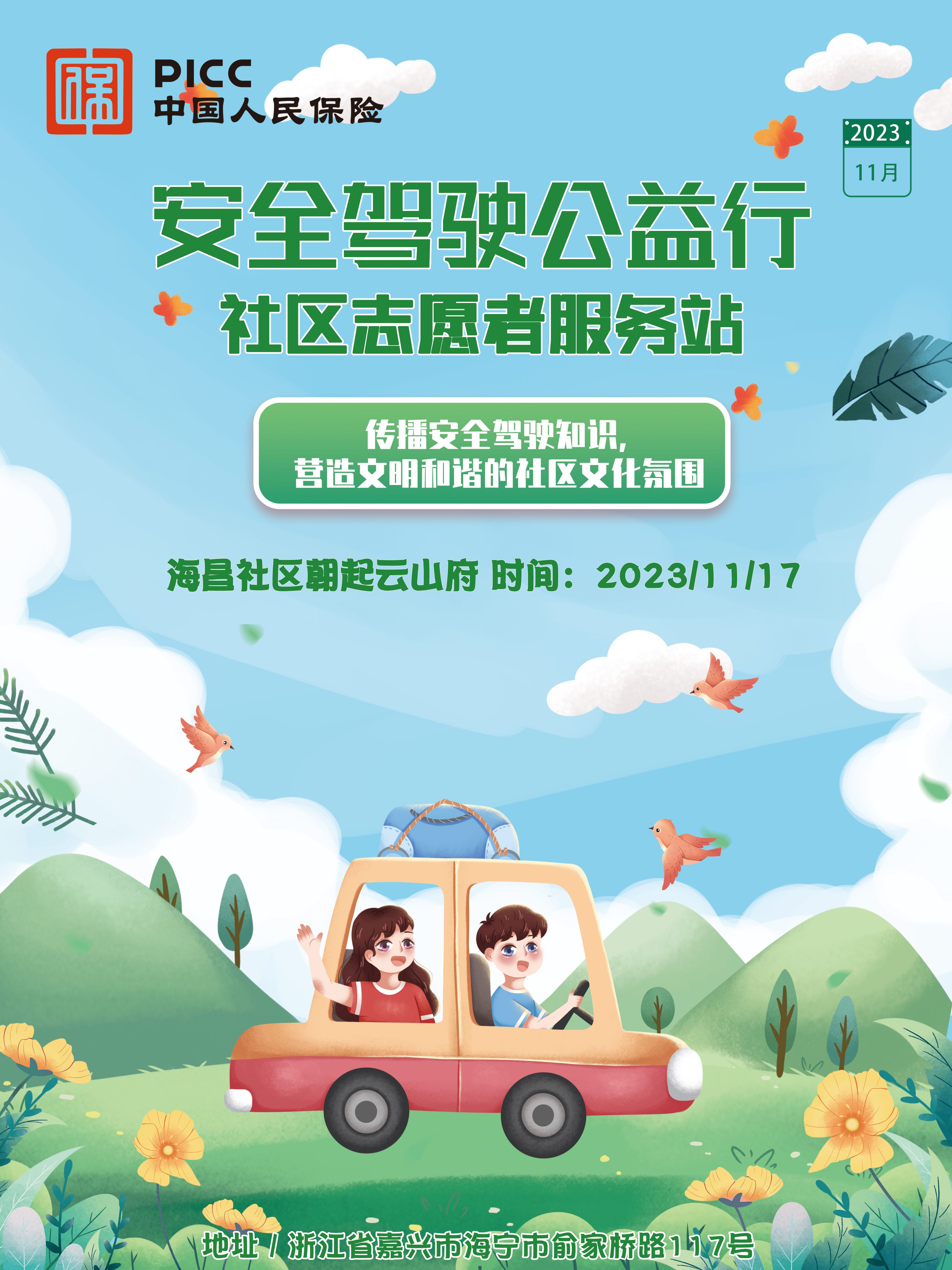 安全驾驶公益行 社区志愿者服务站-海昌社区朝起云山府站
