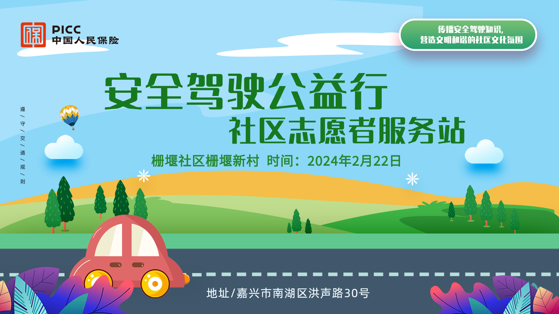 安全驾驶公益行 社区志愿者服务站-栅堰社区栅堰新村站