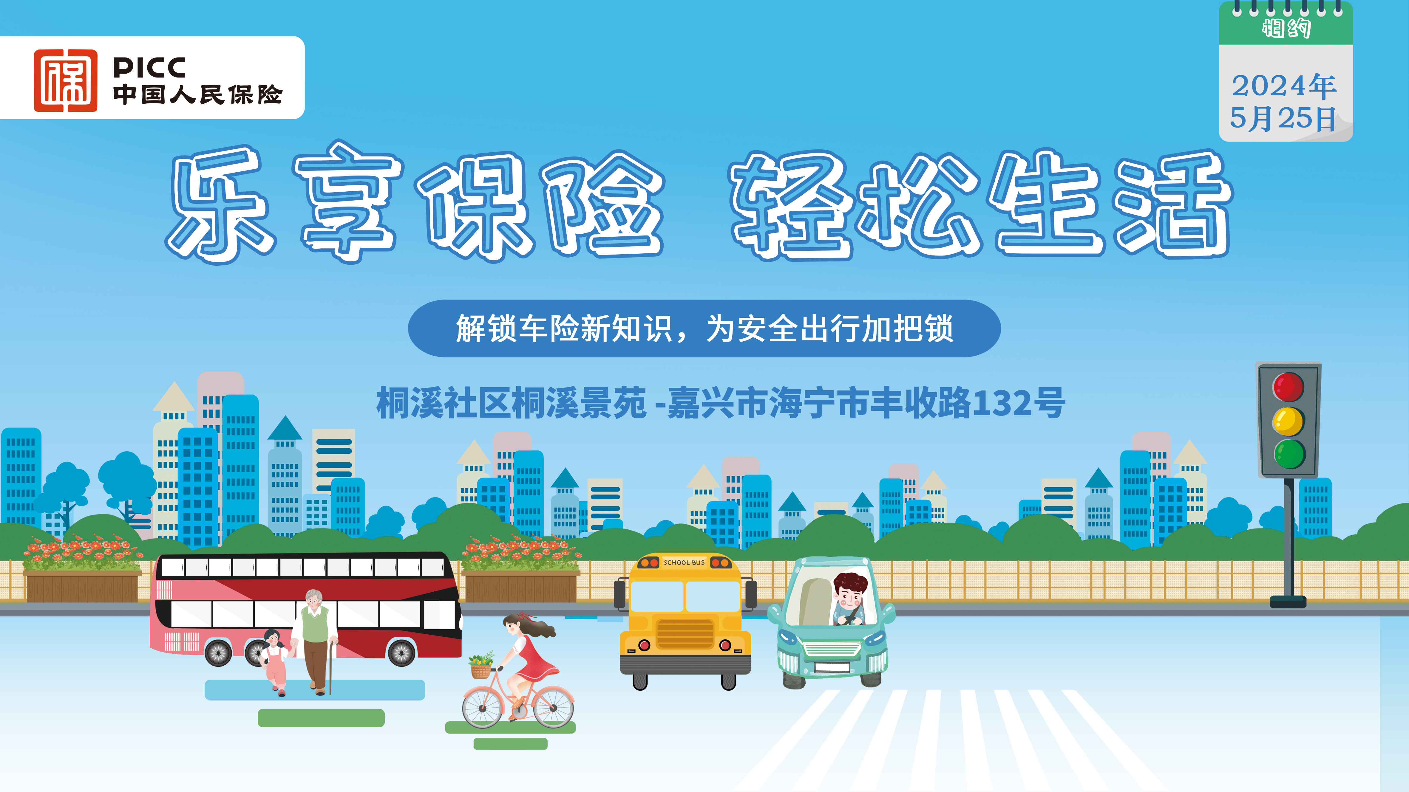 乐享保险，轻松生活-桐溪社区桐溪景苑站