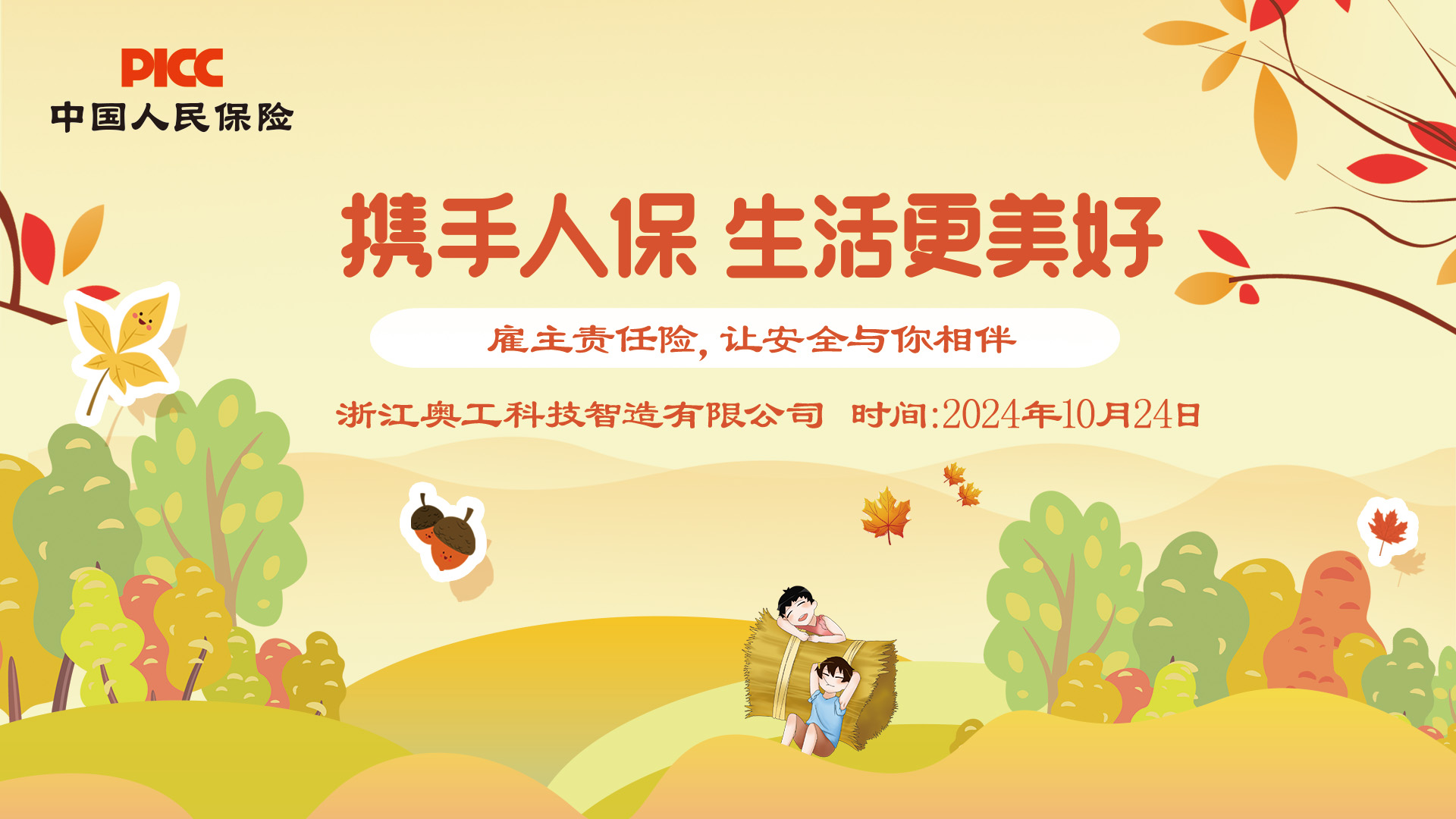 携手人保，生活更美好——浙江奥工科技智造有限公司站