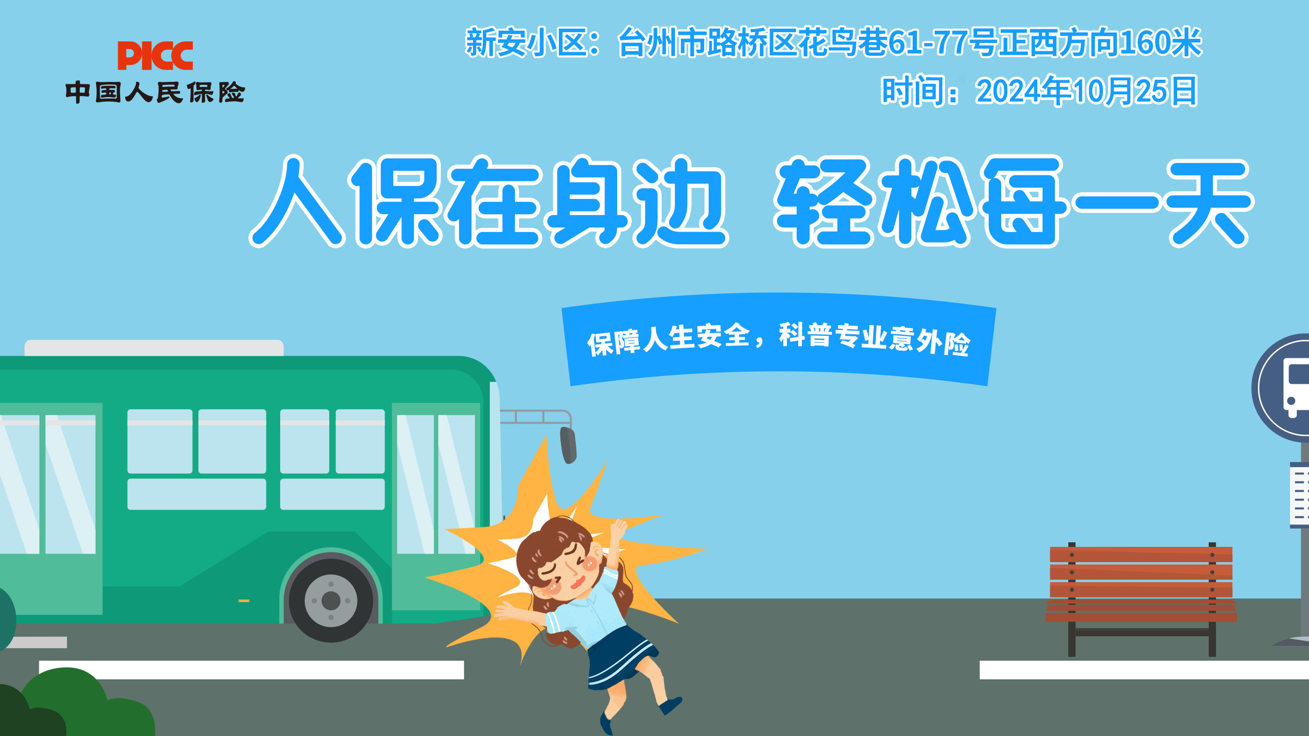 人保在身边，轻松每一天-新安小区站
