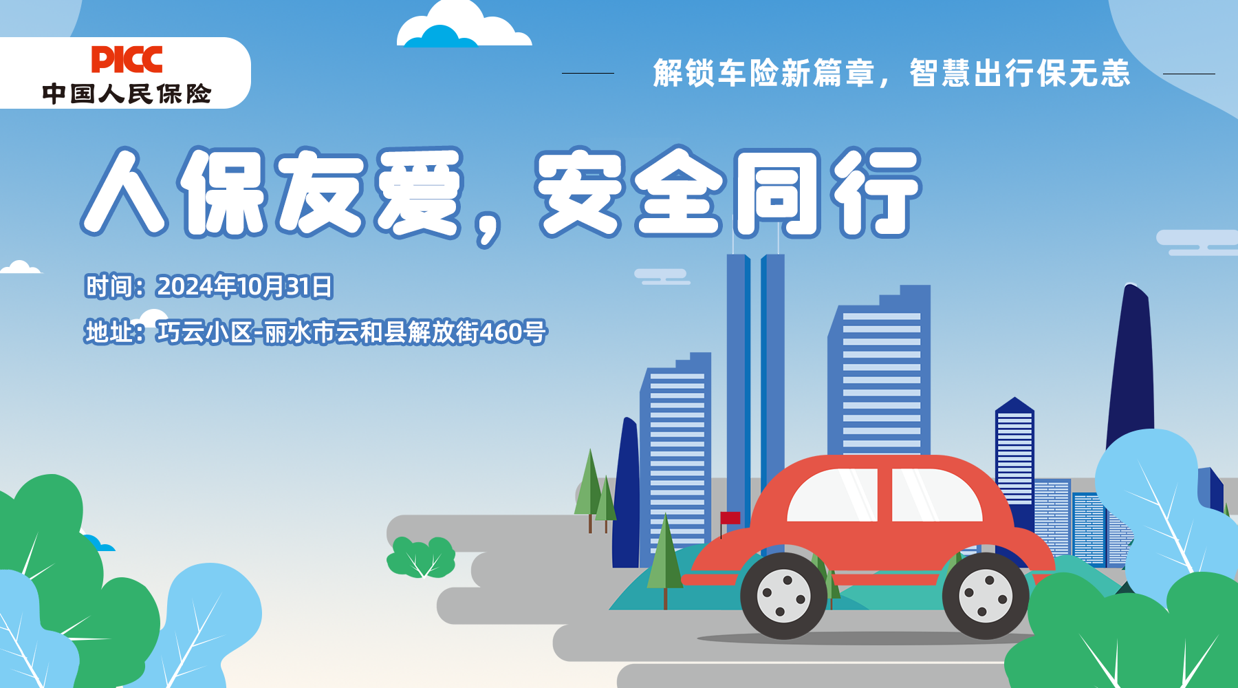 人保友爱，安全同行-巧云小区站