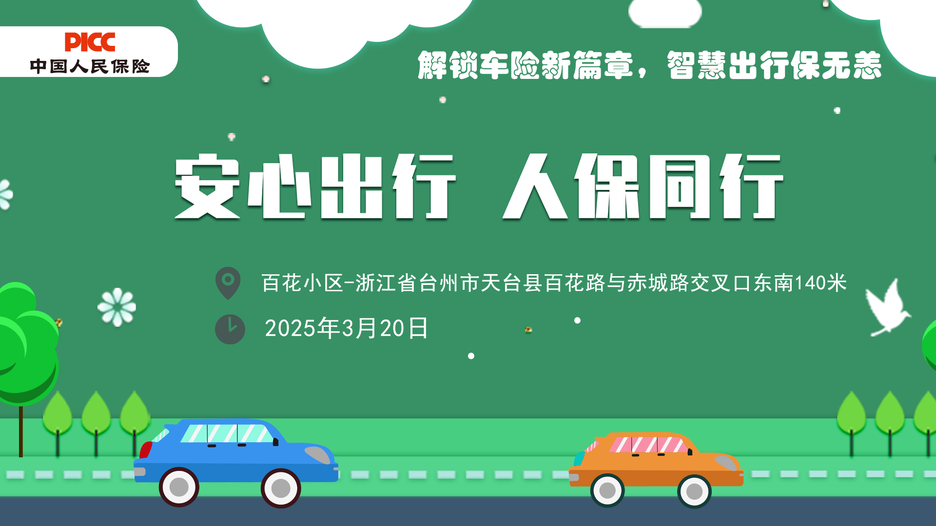 安心出行，人保同行-百花小区站