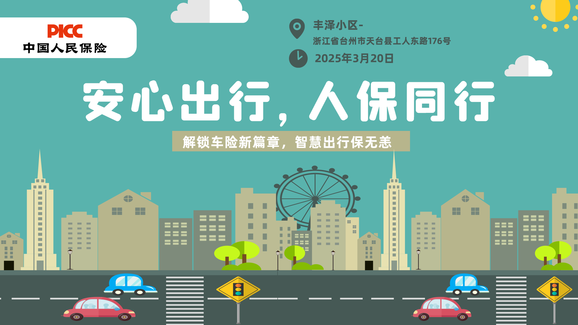 安心出行，人保同行-丰泽小区站