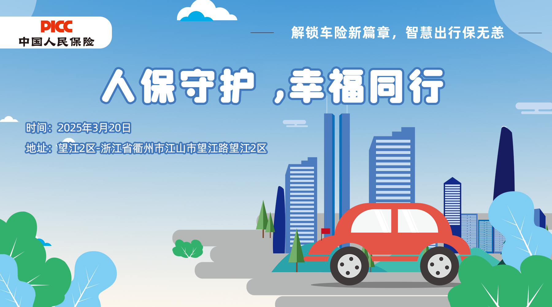 人保守护 ,幸福同行-望江2区站