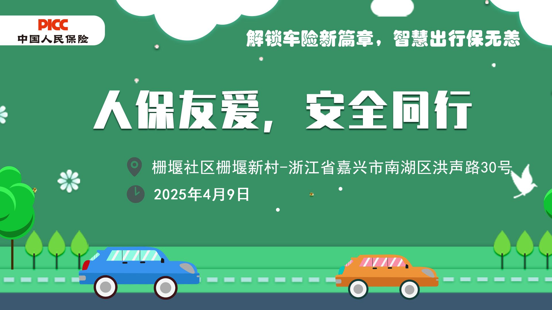 人保友爱，安全同行-栅堰社区栅堰新村站
