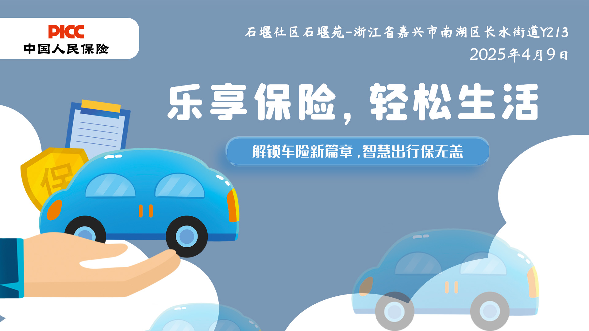 乐享保险，轻松生活-石堰社区石堰苑站