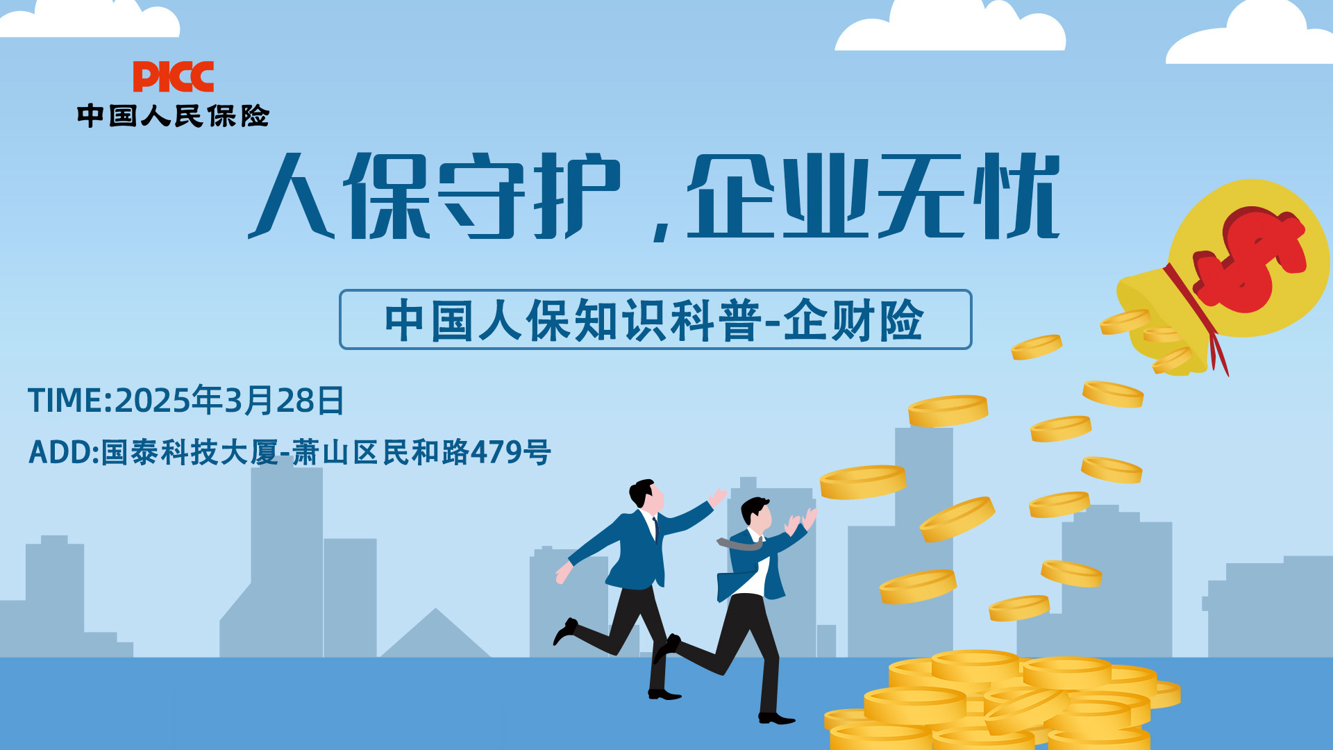人保守护，企业无忧-国泰科技大厦站