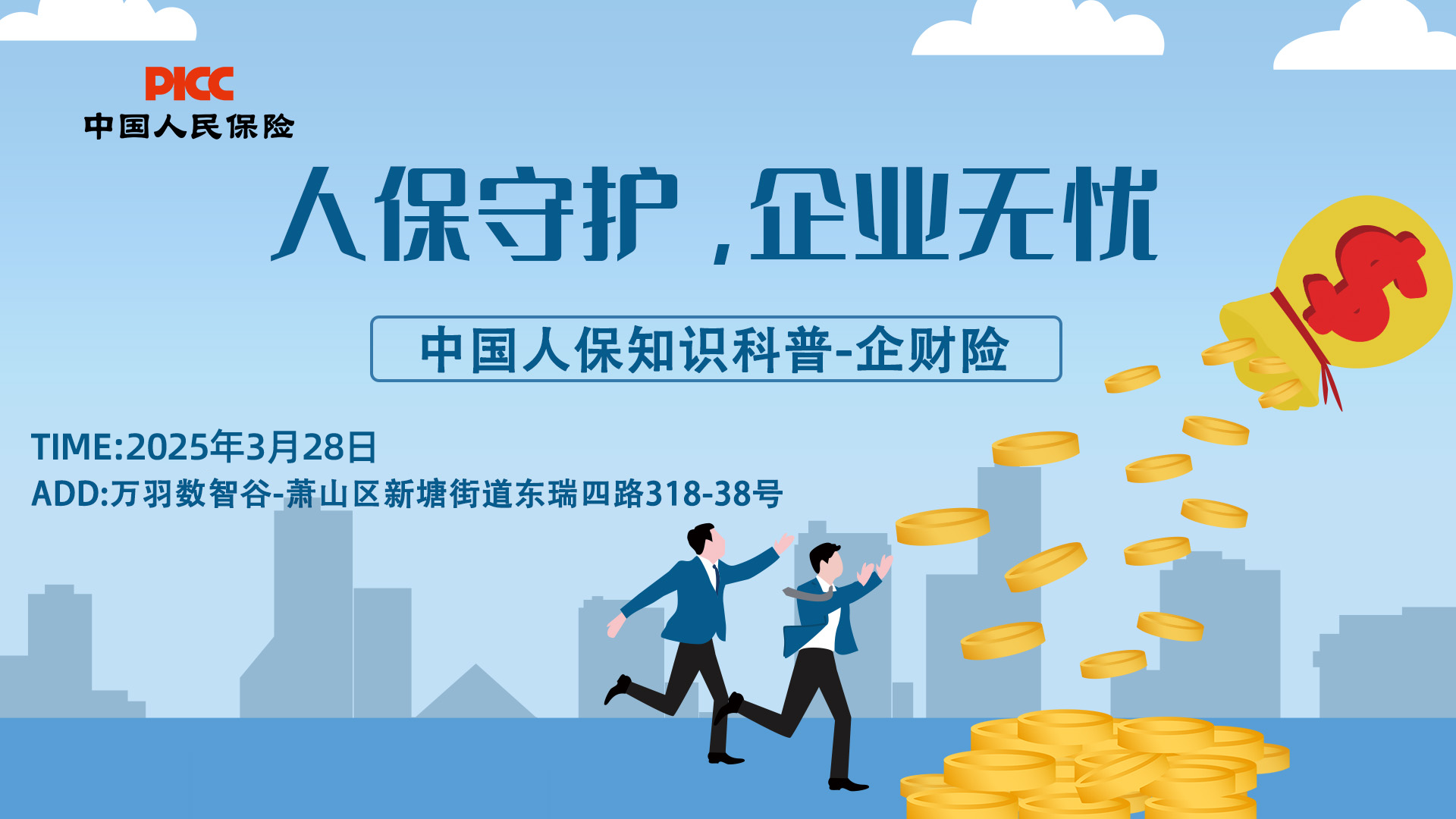 人保守护，企业无忧-万羽数智谷站