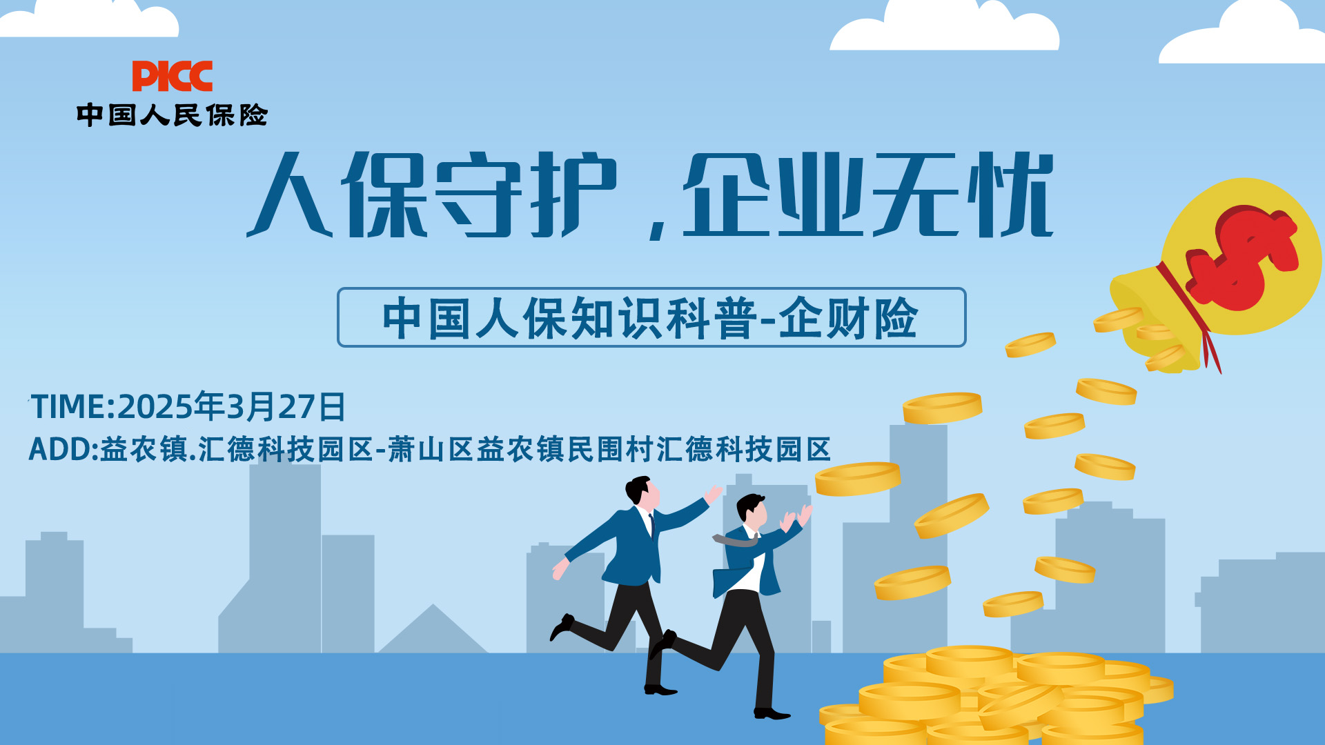 人保守护，企业无忧-益农镇.汇德科技园区站
