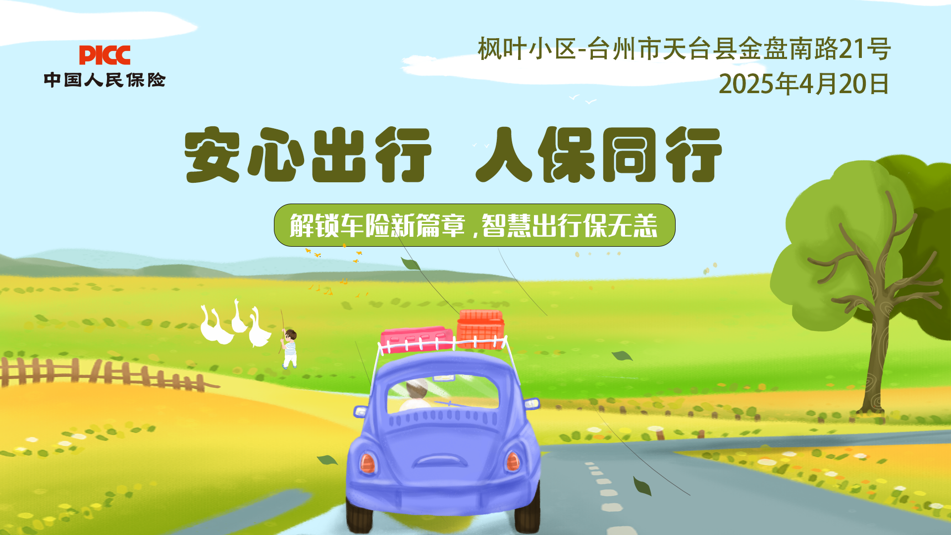 安心出行，人保同行-枫叶小区站
