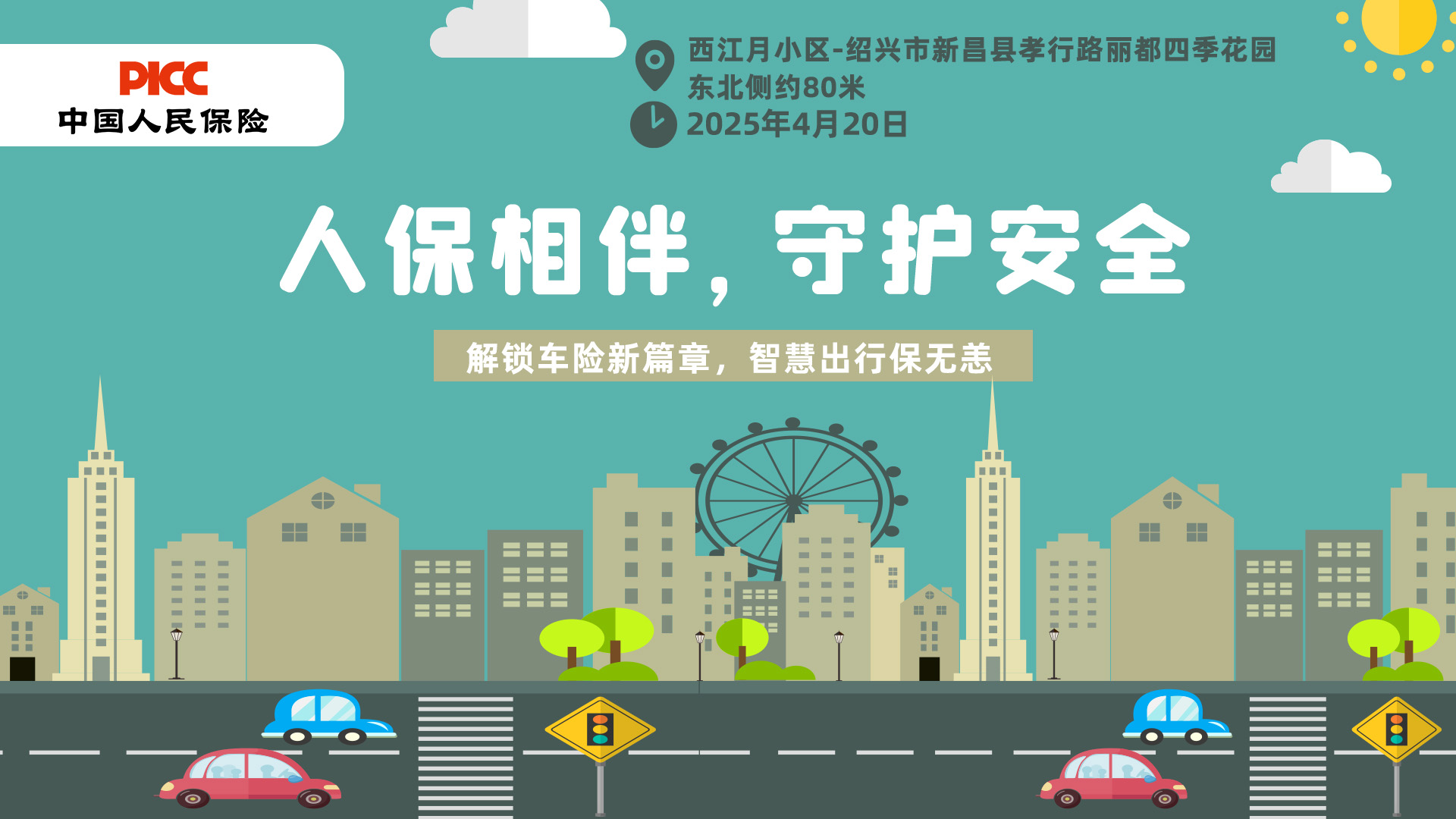人保相伴，守护安全-西江月小区站