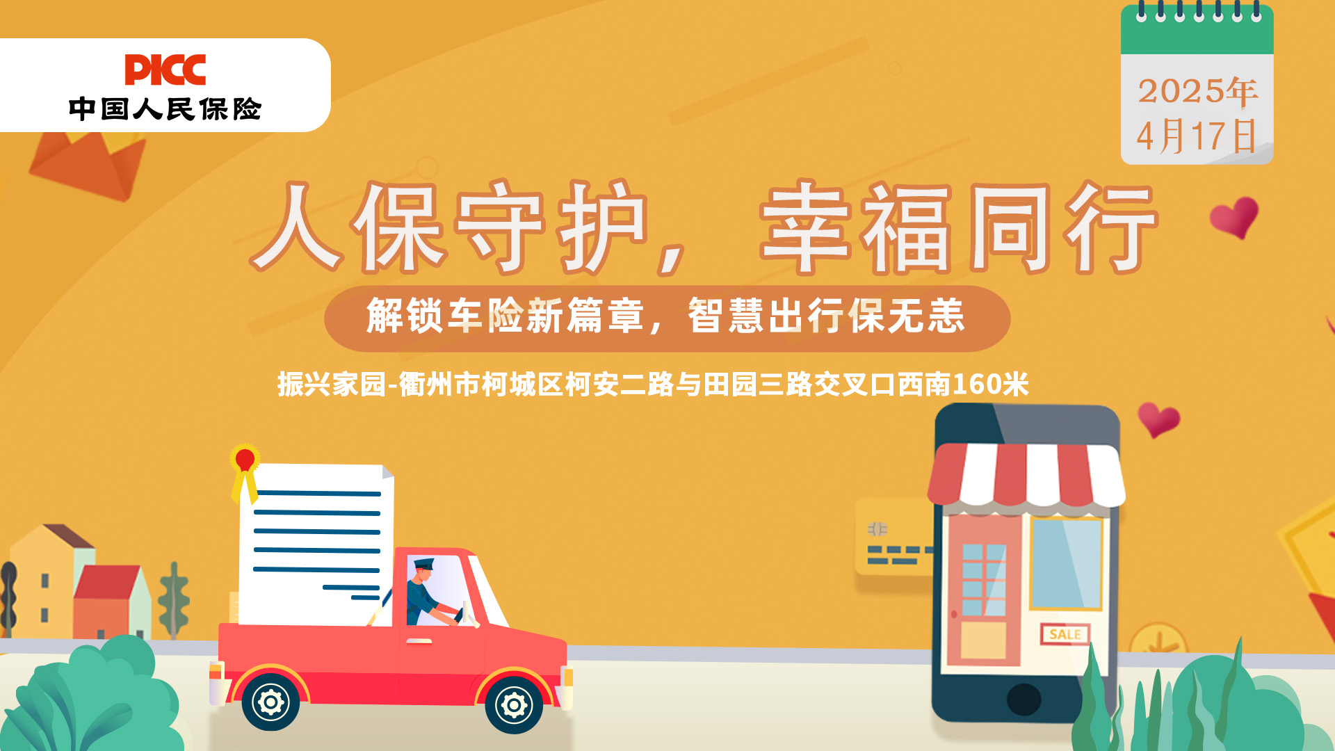 人保守护，幸福同行-振兴家园站