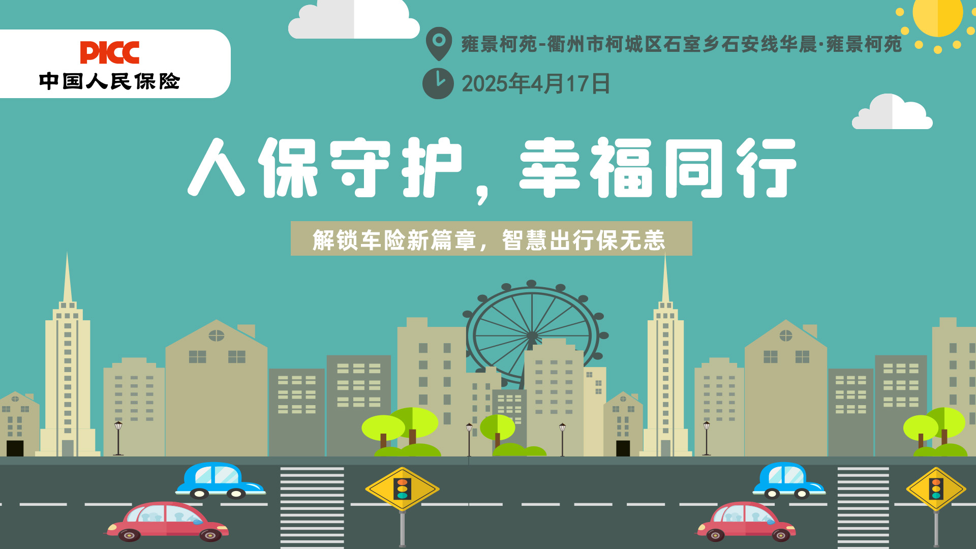 人保守护，幸福同行-雍景柯苑站