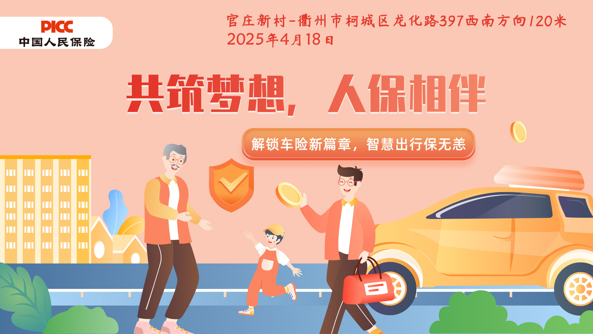共筑梦想，人保相伴-官庄新村站