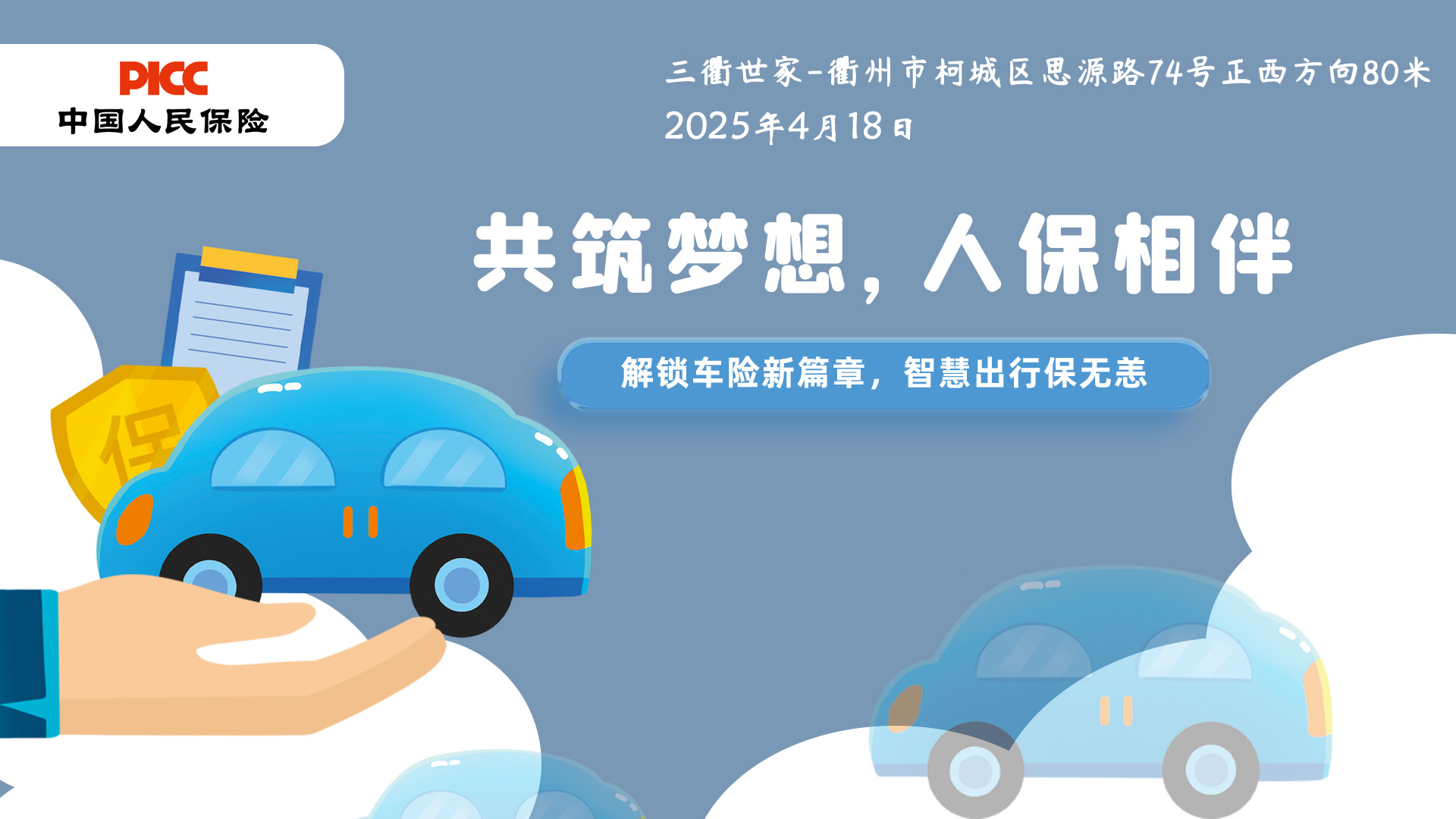 共筑梦想，人保相伴-三衢世家站