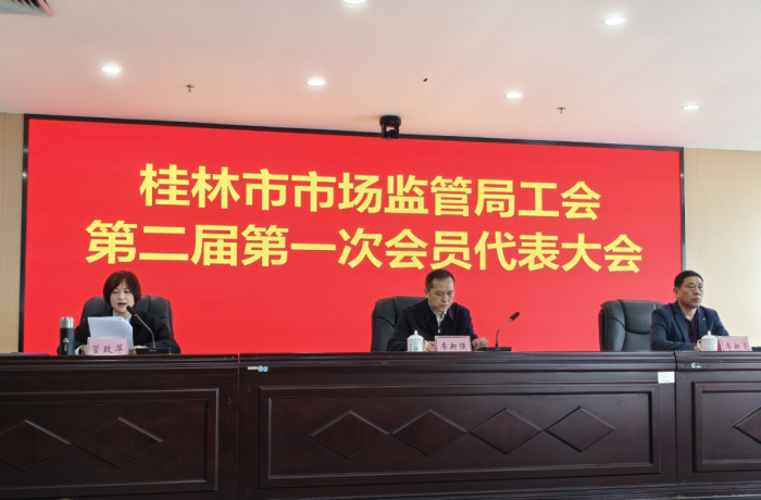 桂林市市场监管局工会第二届第一次会员代表大会顺利召开