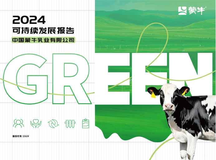 GREEN战略引领价值链 夯实可持续发展韧性――蒙牛发布2024年可持续发展报告