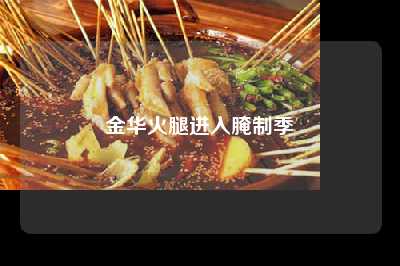 金华火腿进入腌制季